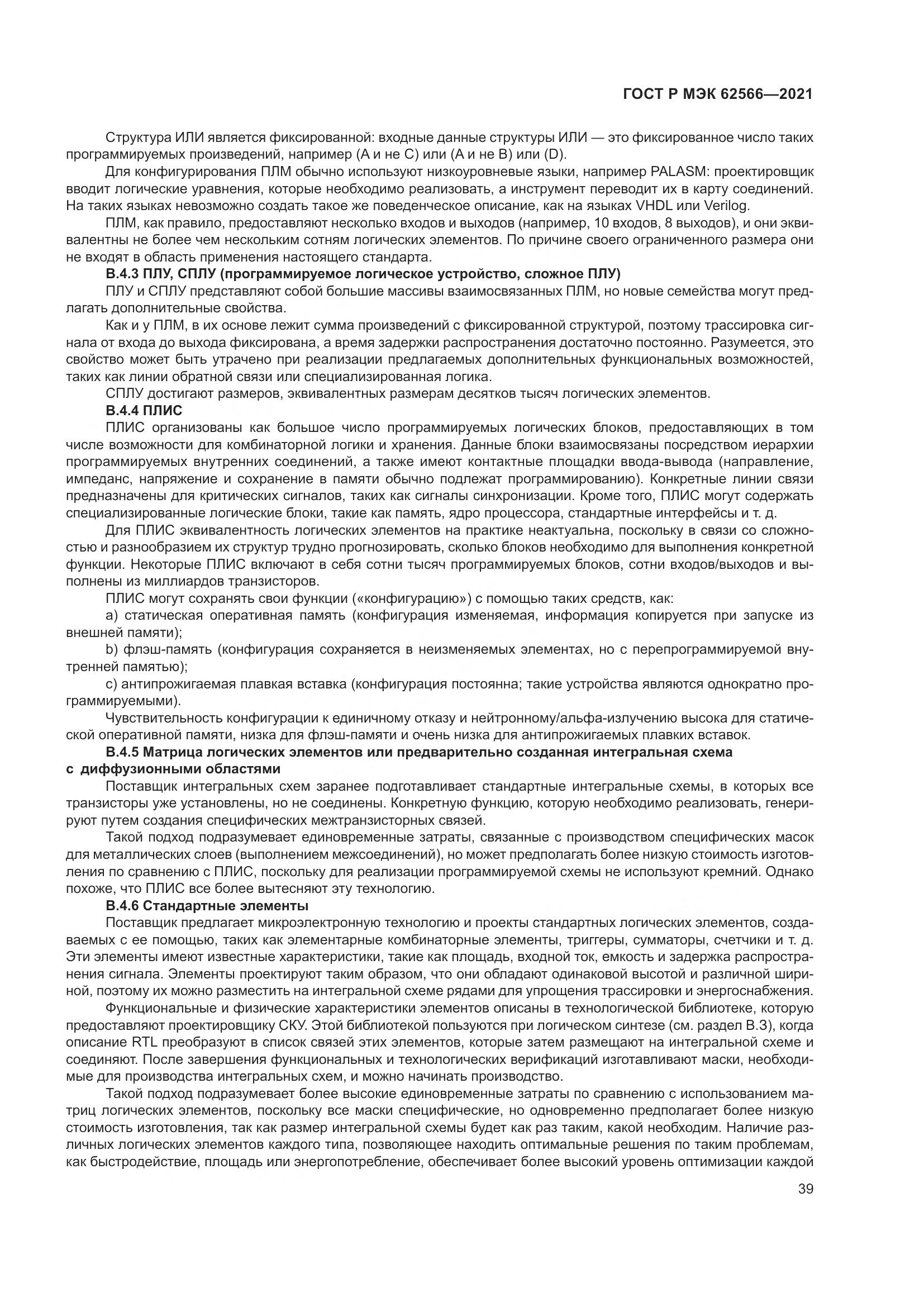 ГОСТ Р МЭК  62566-2021, страница 43