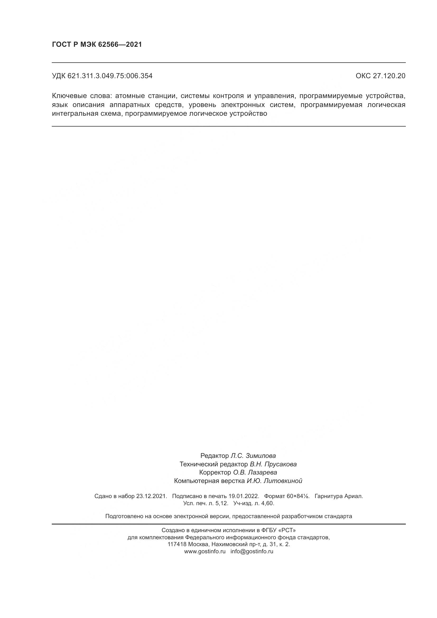 ГОСТ Р МЭК  62566-2021, страница 46