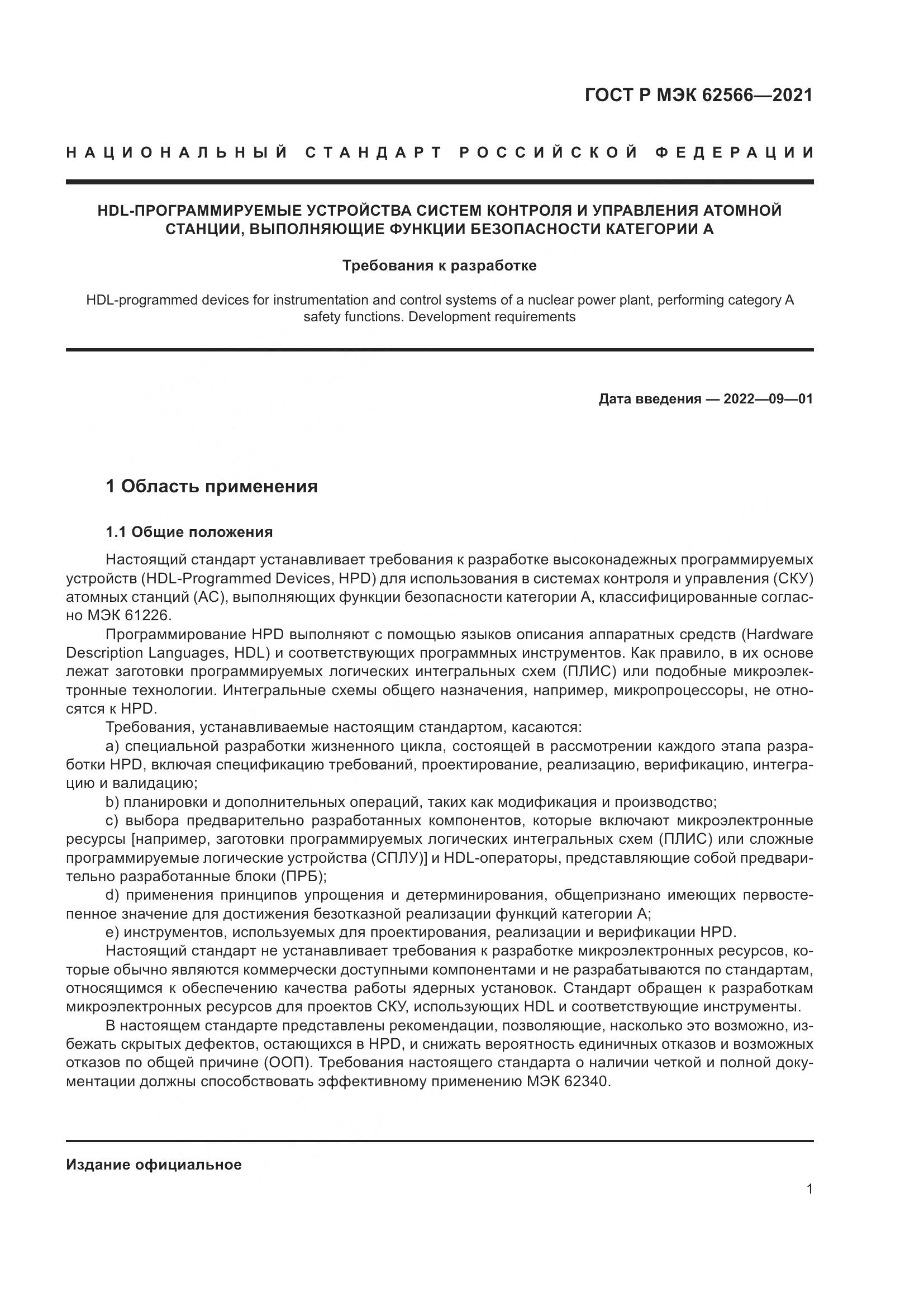 ГОСТ Р МЭК  62566-2021, страница 5
