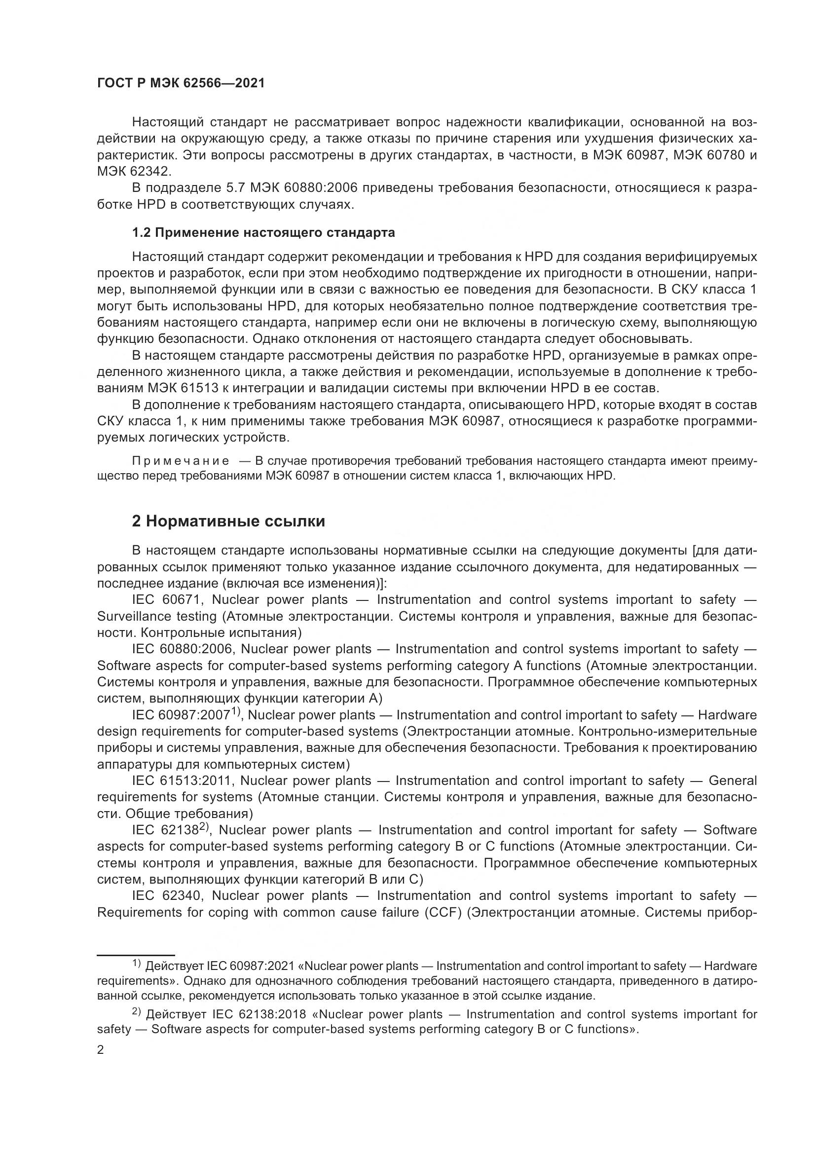 ГОСТ Р МЭК  62566-2021, страница 6