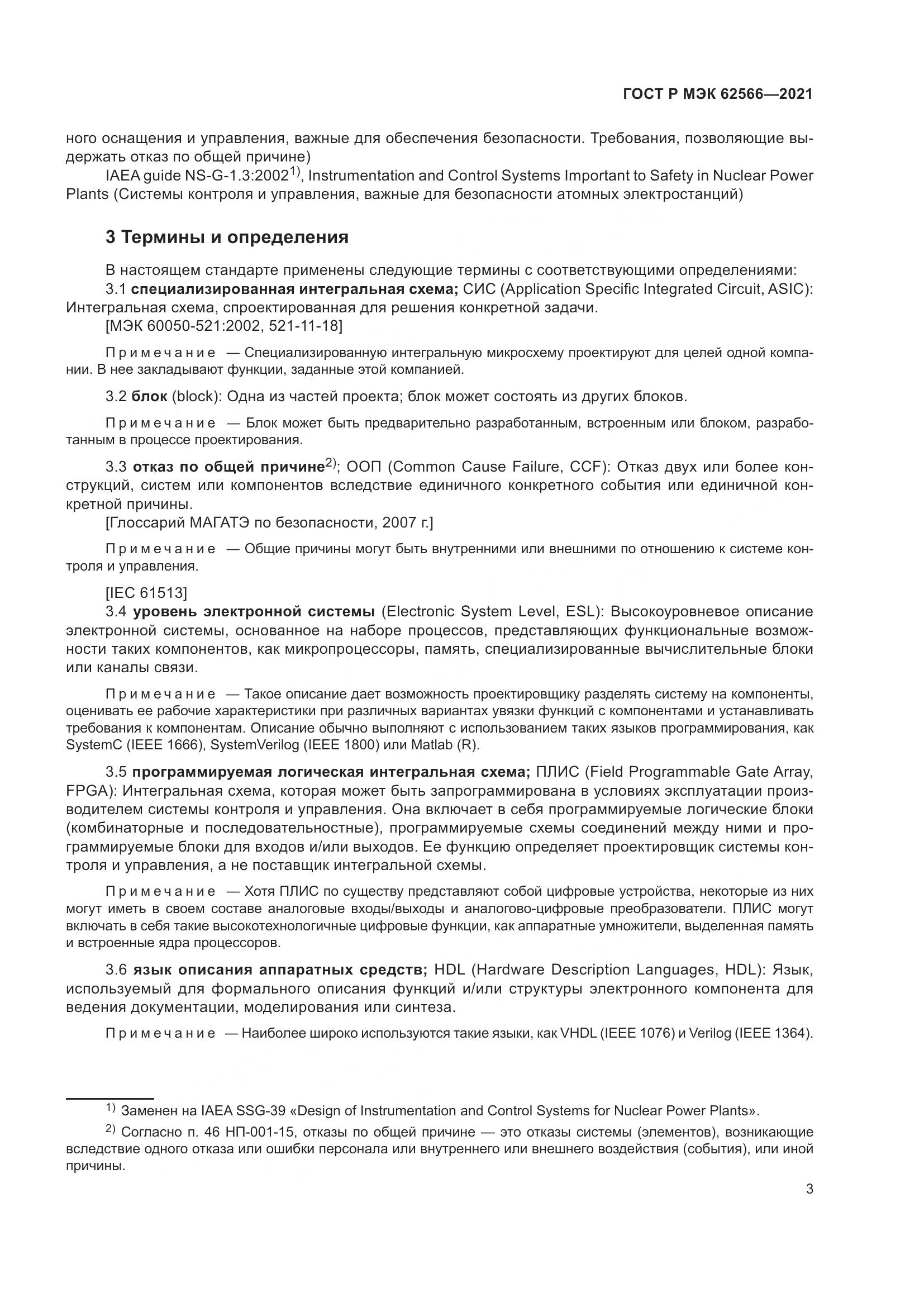 ГОСТ Р МЭК  62566-2021, страница 7