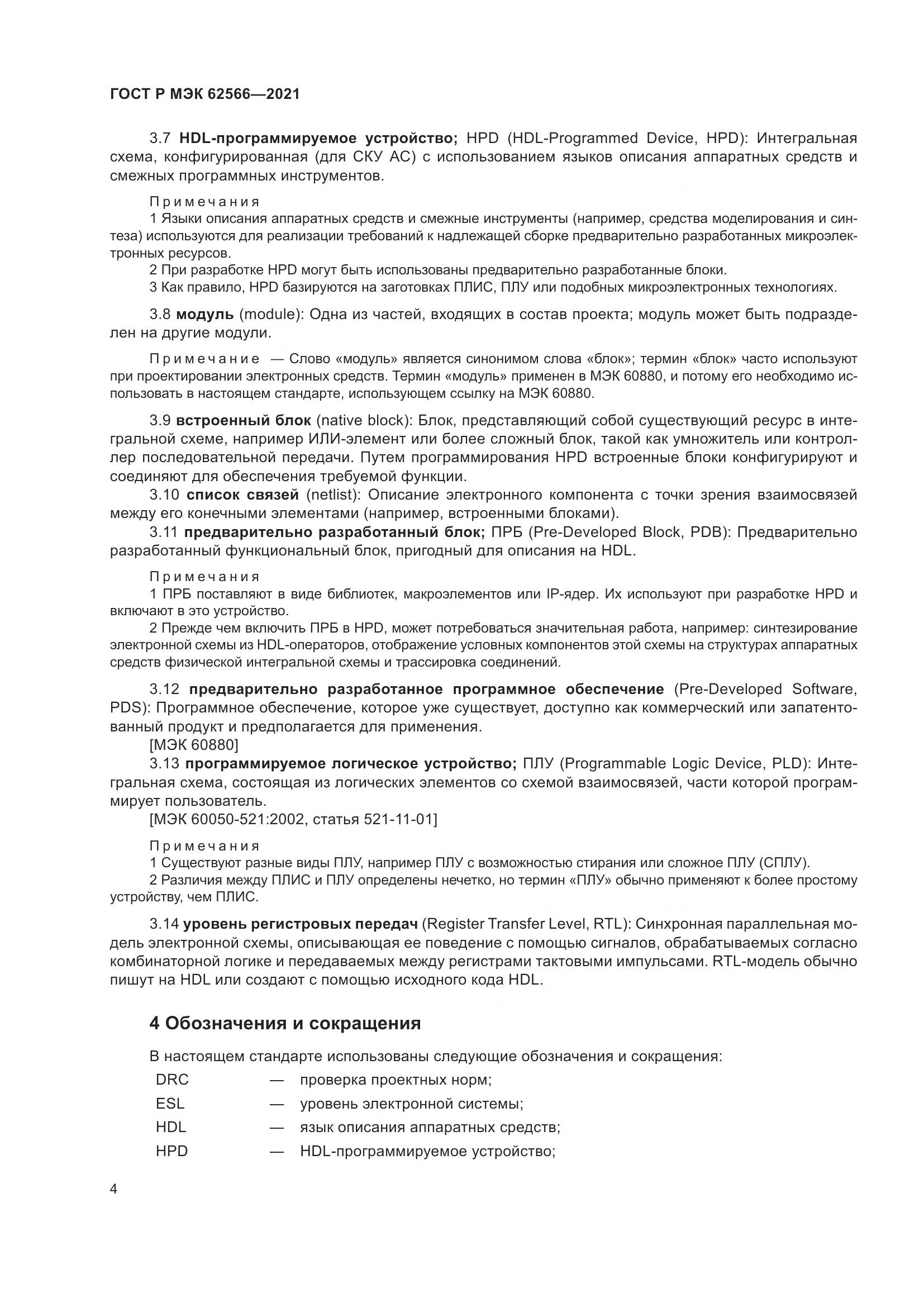 ГОСТ Р МЭК  62566-2021, страница 8