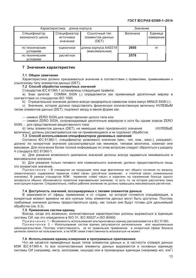 ГОСТ IEC/PAS  62569-1-2014, страница 19