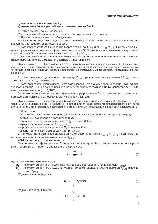 ГОСТ Р МЭК  62576-2020, страница 13