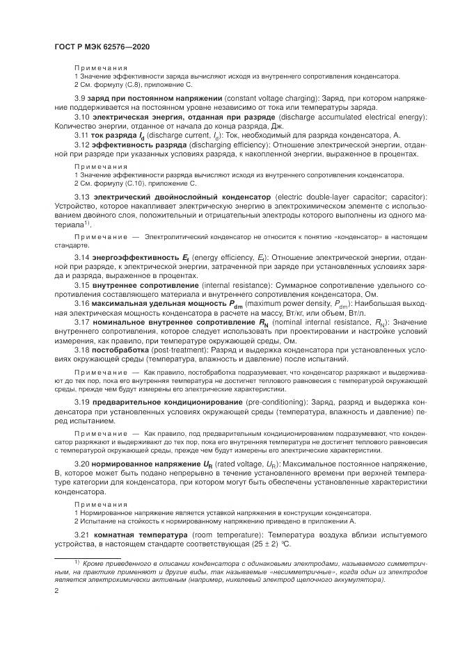 ГОСТ Р МЭК  62576-2020, страница 6