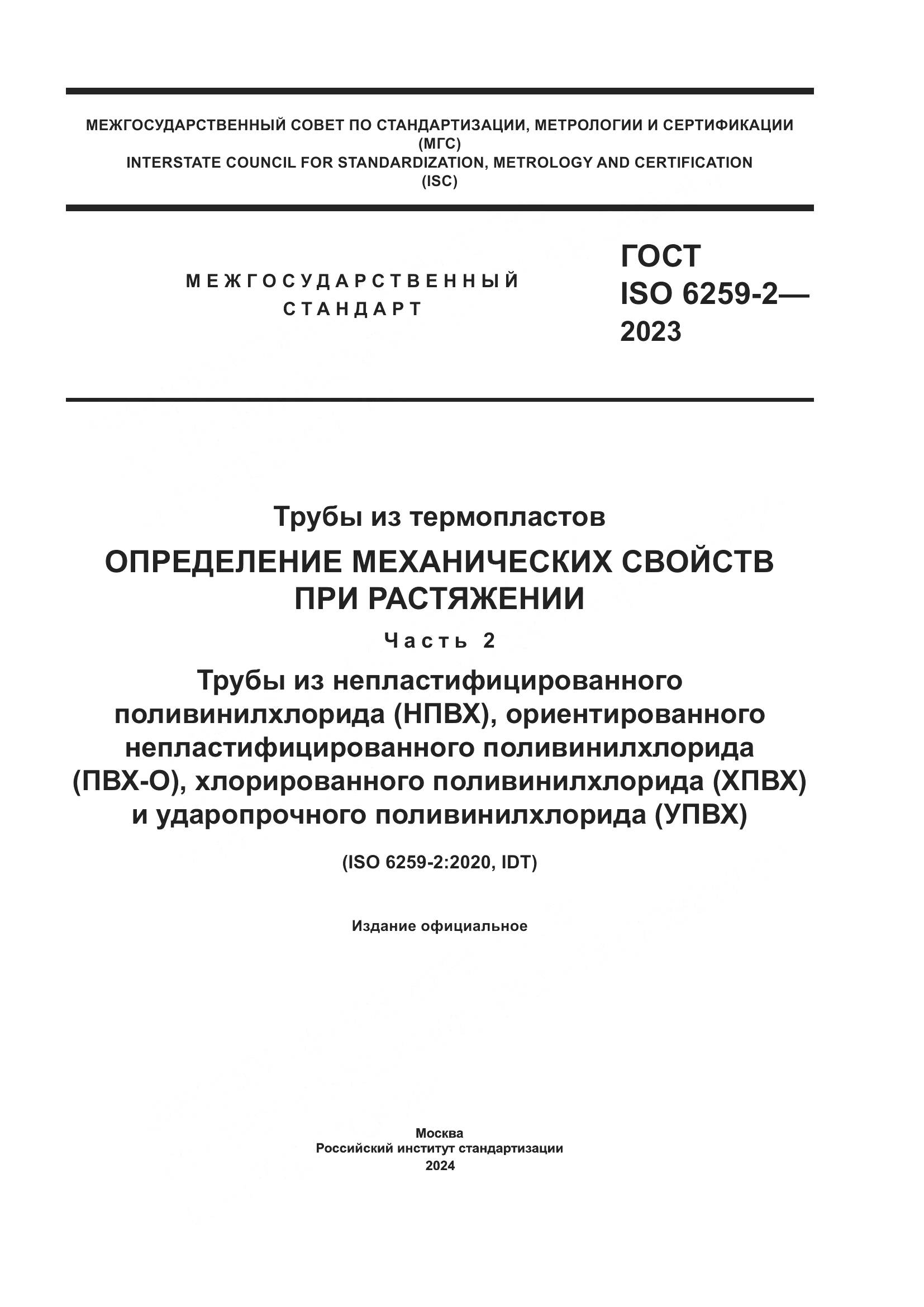 ГОСТ ISO 6259-2-2023, страница 1