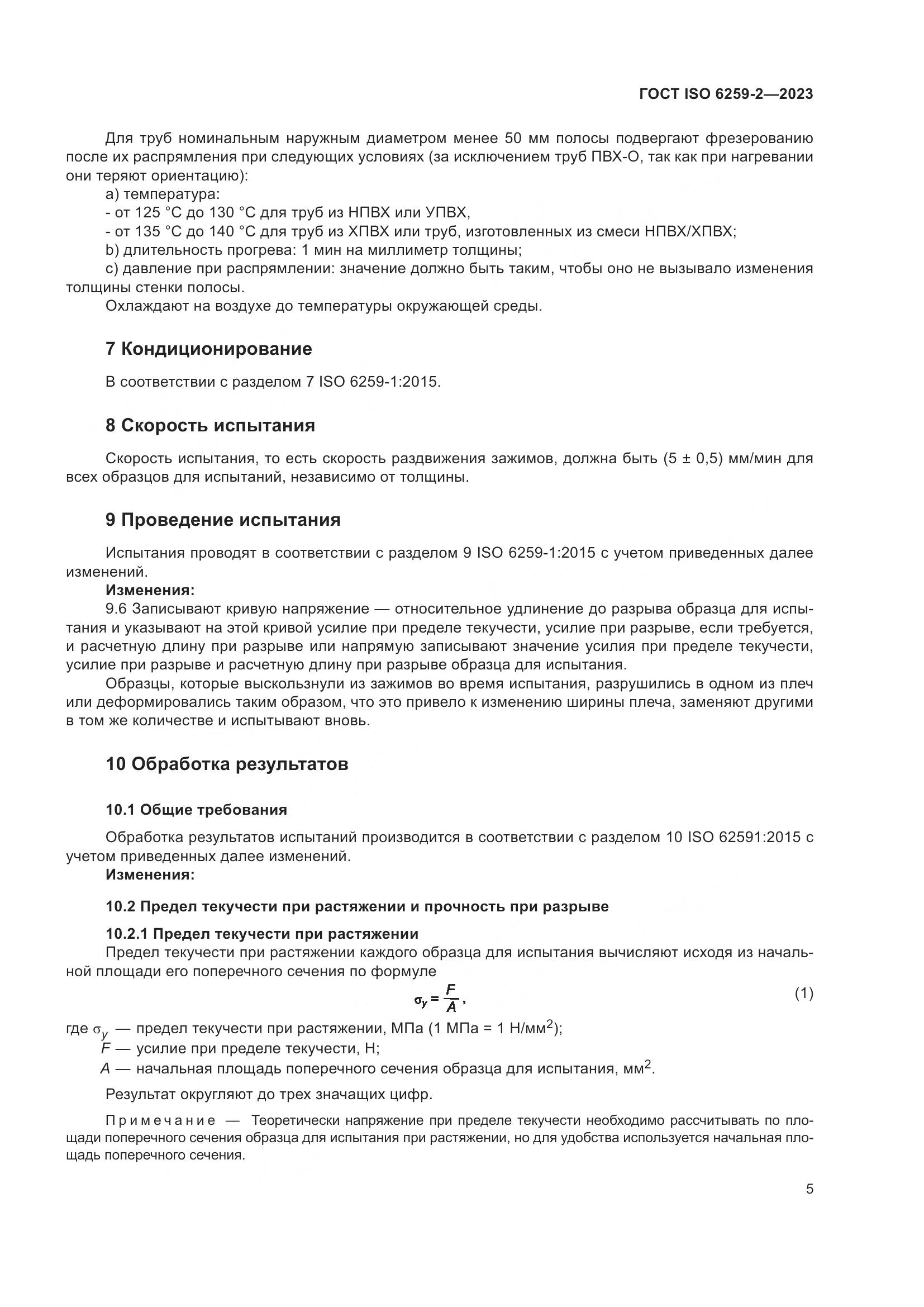 ГОСТ ISO 6259-2-2023, страница 10
