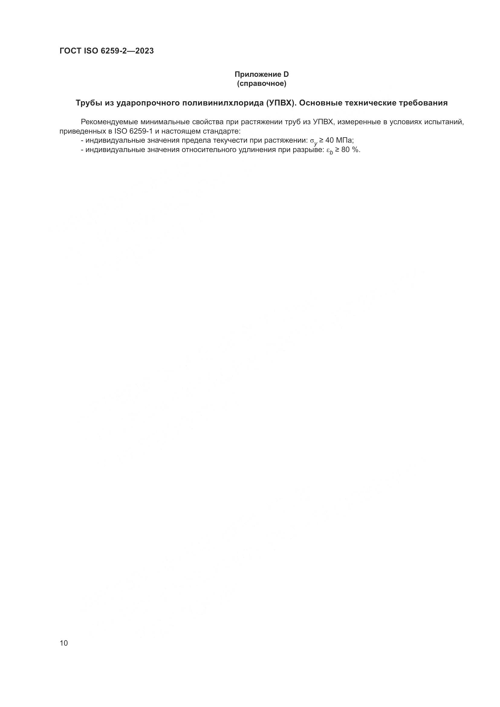 ГОСТ ISO 6259-2-2023, страница 15