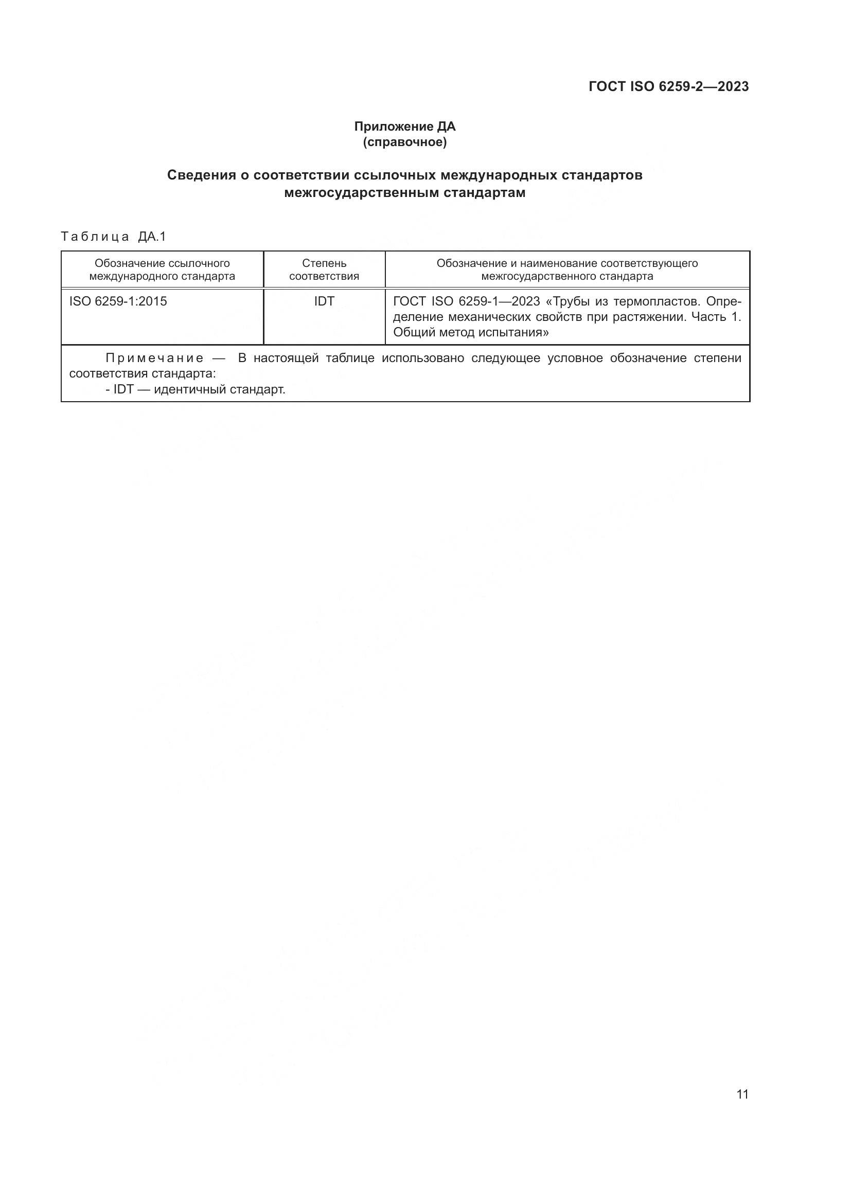 ГОСТ ISO 6259-2-2023, страница 16