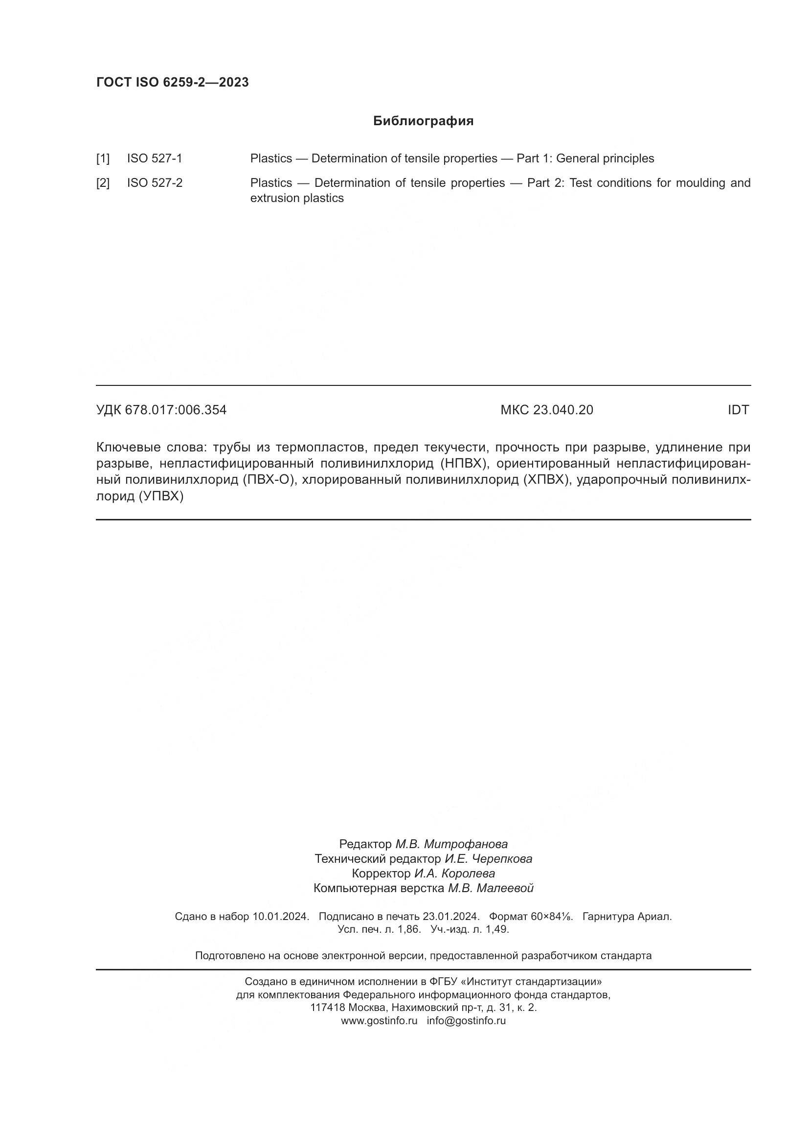 ГОСТ ISO 6259-2-2023, страница 17