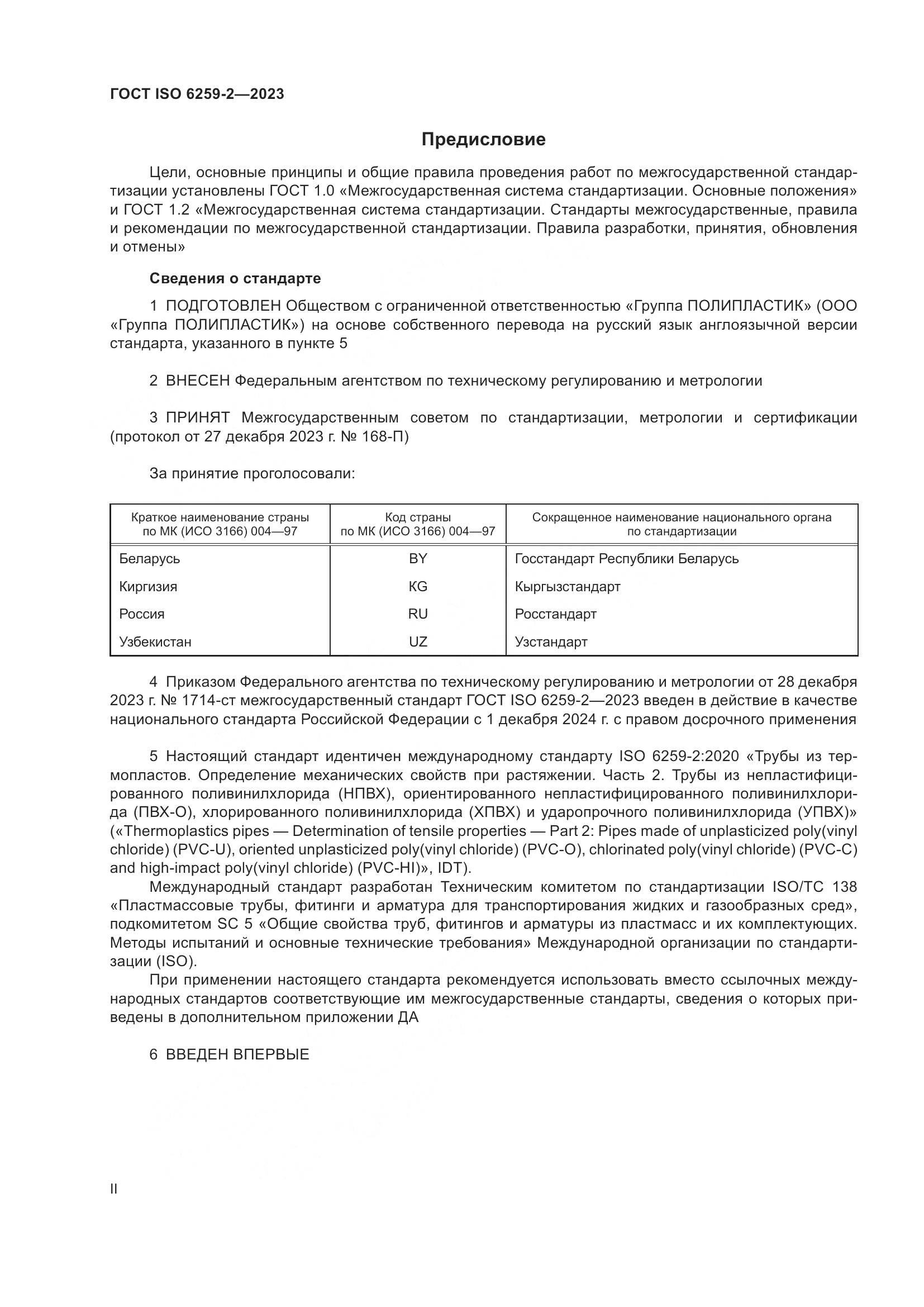 ГОСТ ISO 6259-2-2023, страница 2