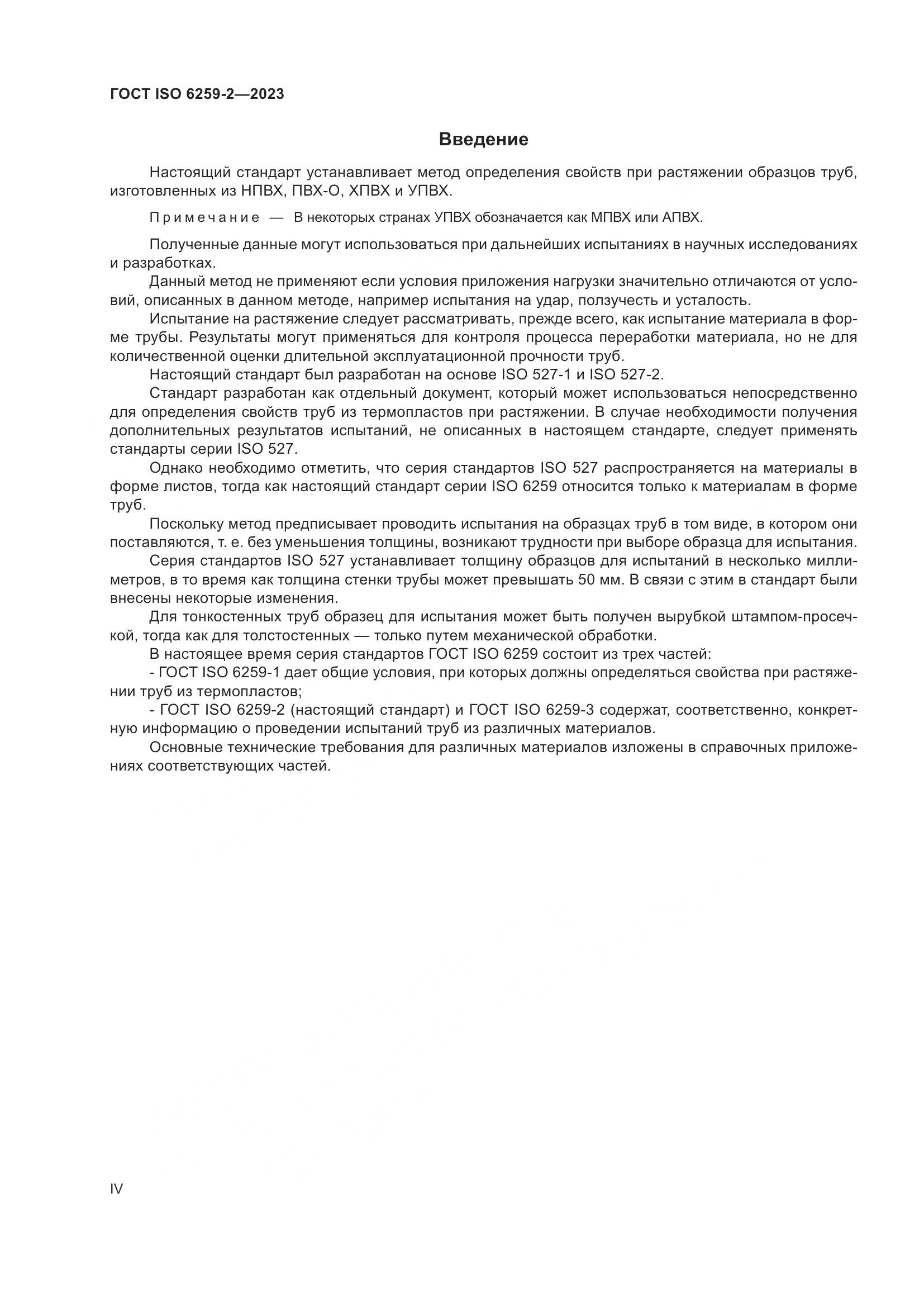 ГОСТ ISO 6259-2-2023, страница 4
