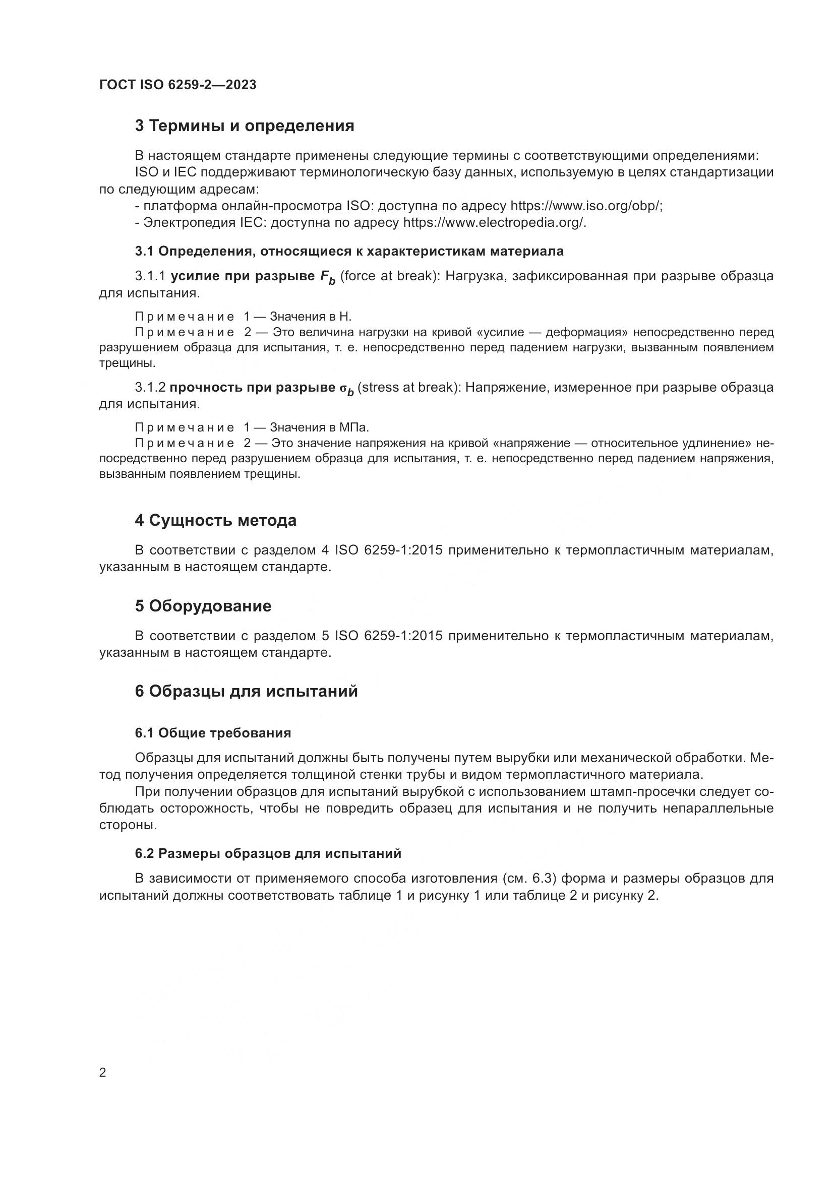 ГОСТ ISO 6259-2-2023, страница 7