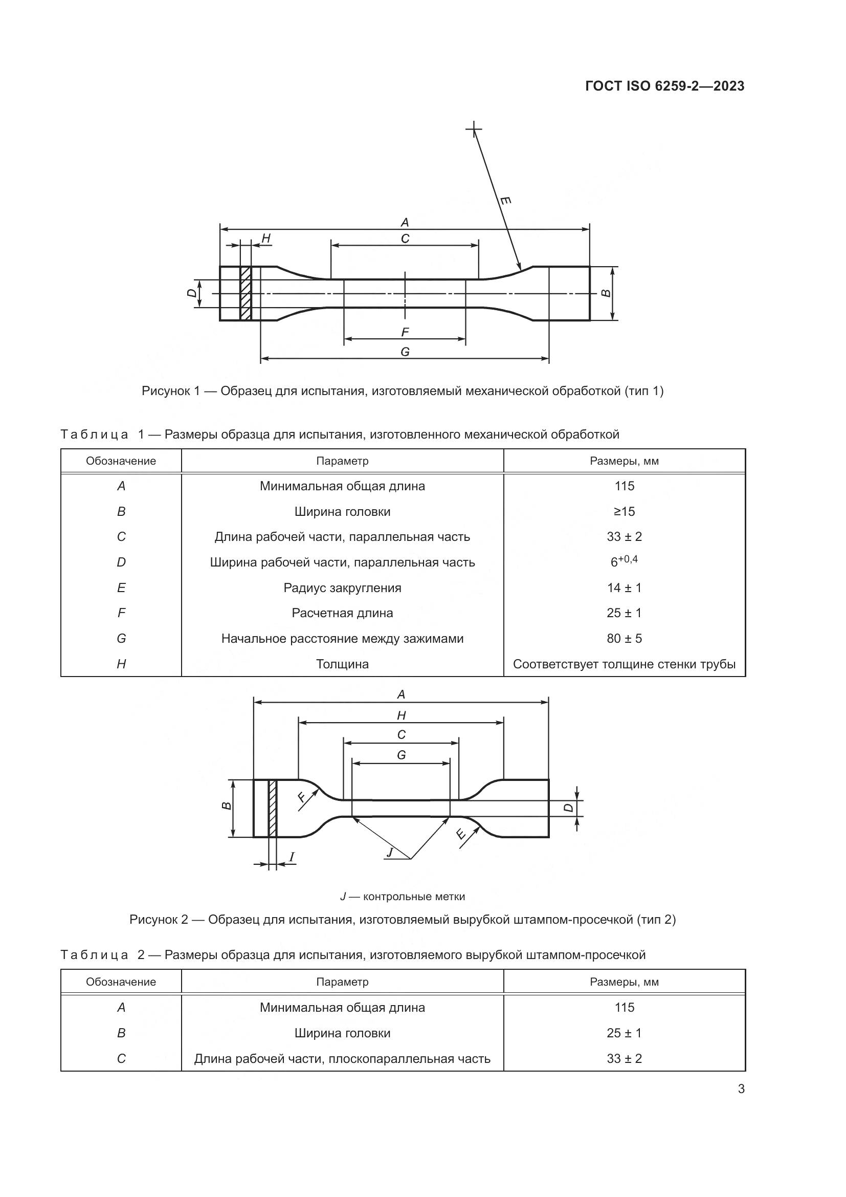ГОСТ ISO 6259-2-2023, страница 8