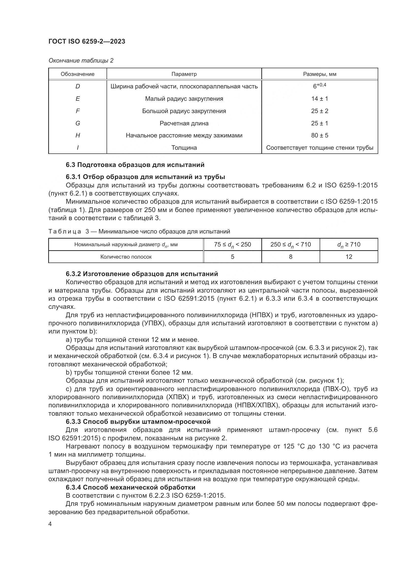 ГОСТ ISO 6259-2-2023, страница 9