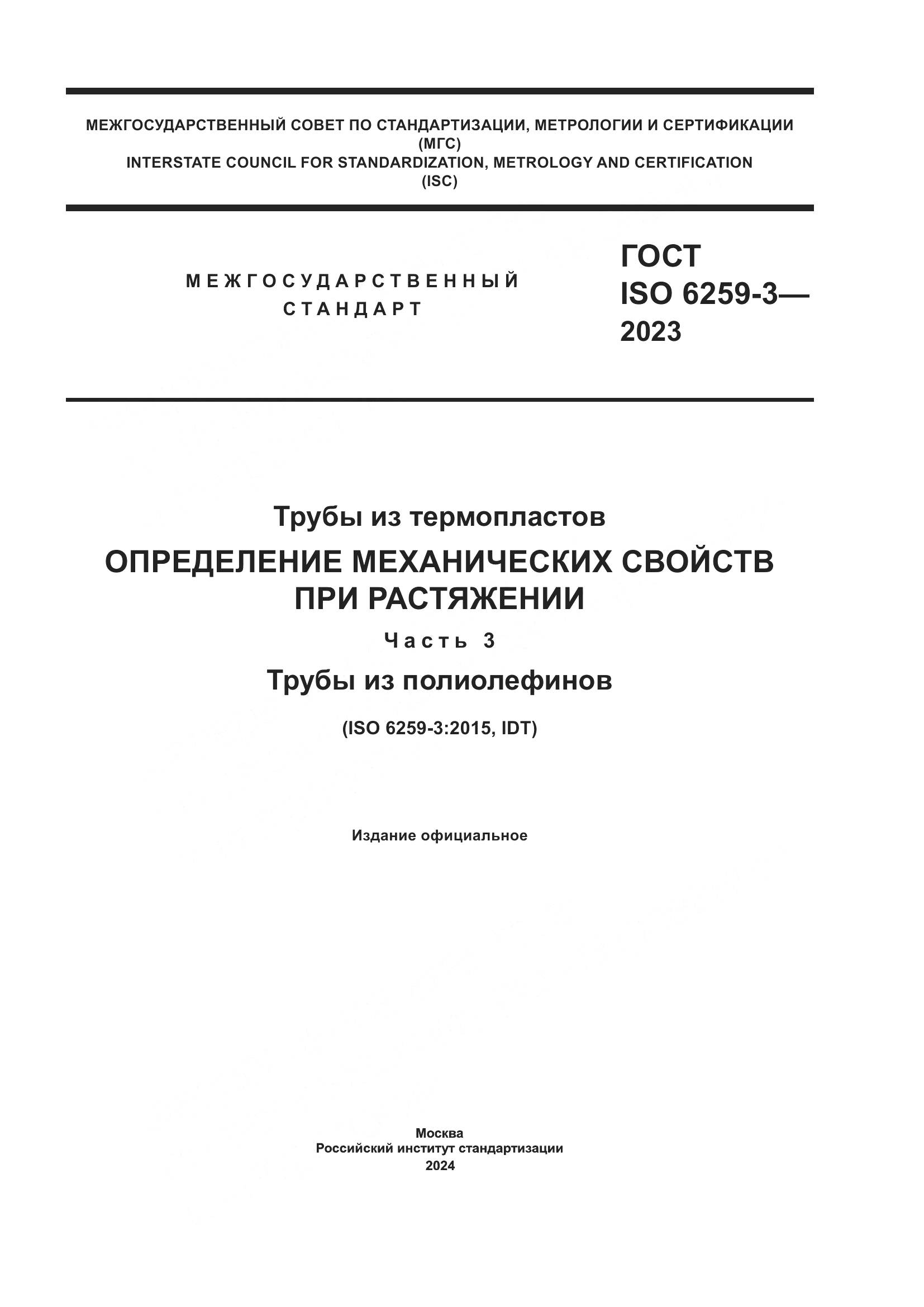 ГОСТ ISO 6259-3-2023, страница 1