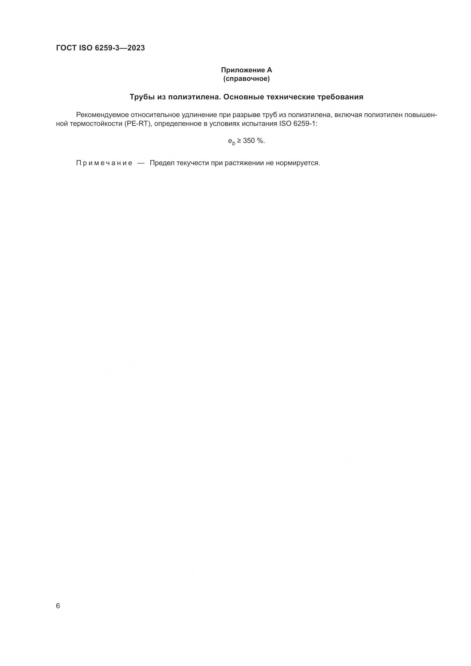 ГОСТ ISO 6259-3-2023, страница 11