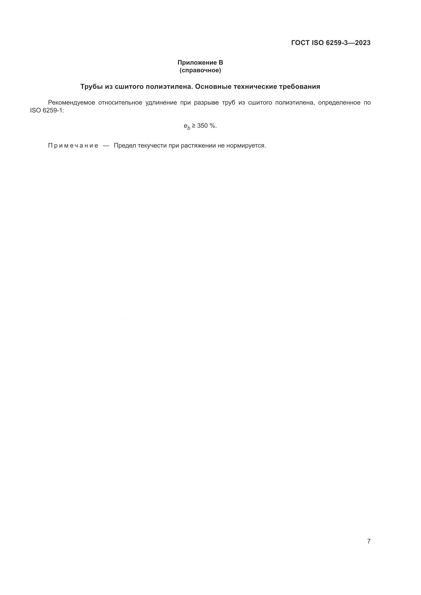 ГОСТ ISO 6259-3-2023, страница 12