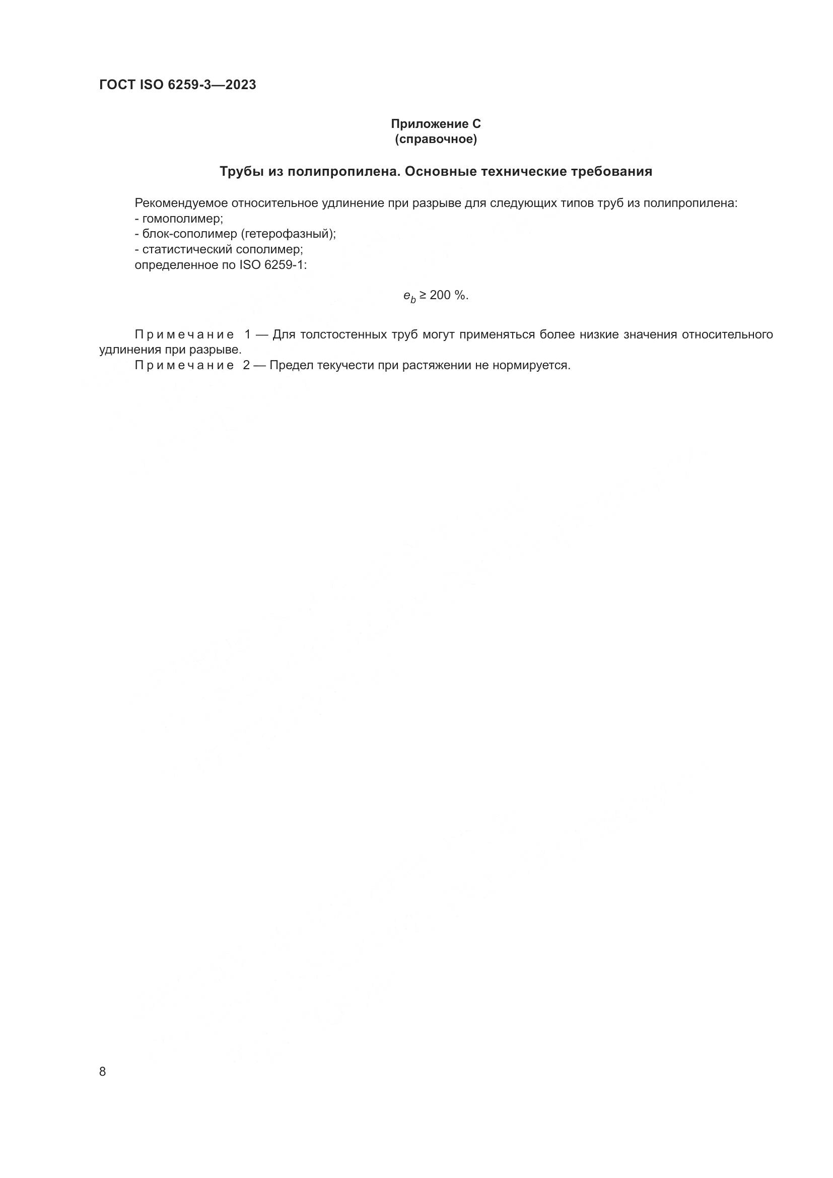 ГОСТ ISO 6259-3-2023, страница 13