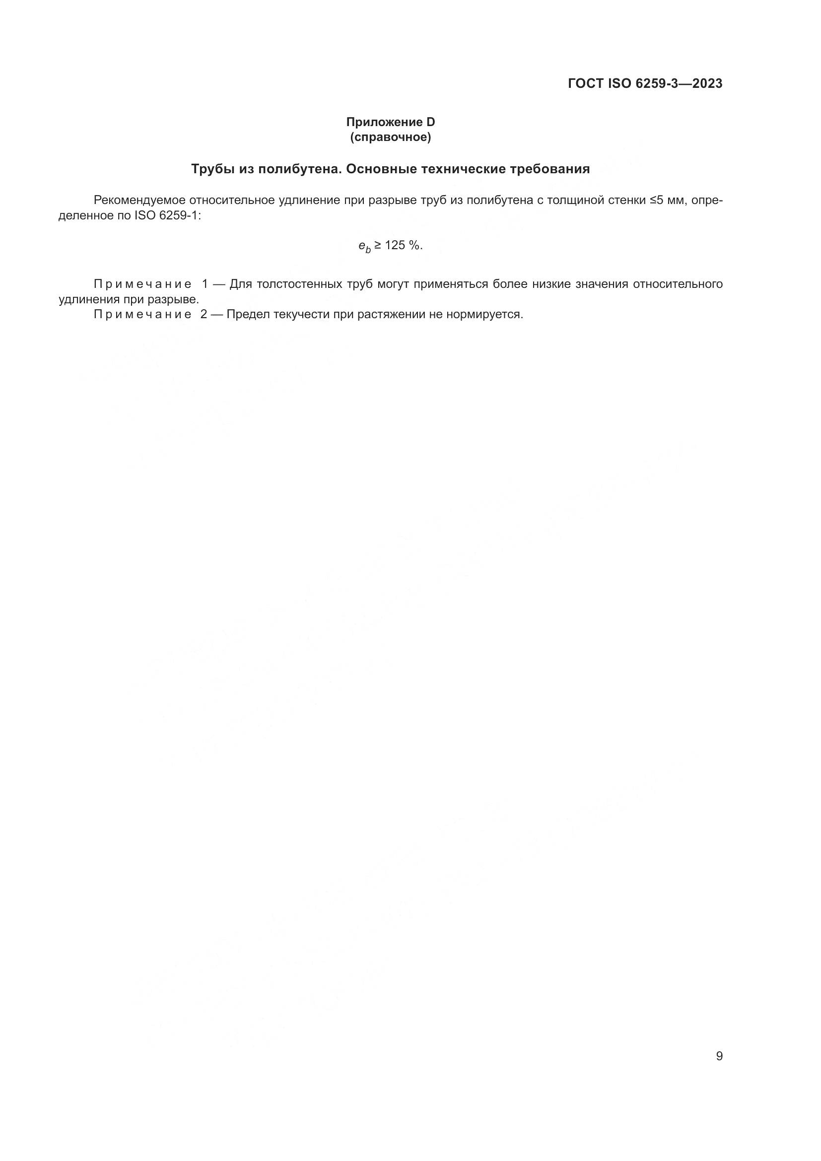 ГОСТ ISO 6259-3-2023, страница 14