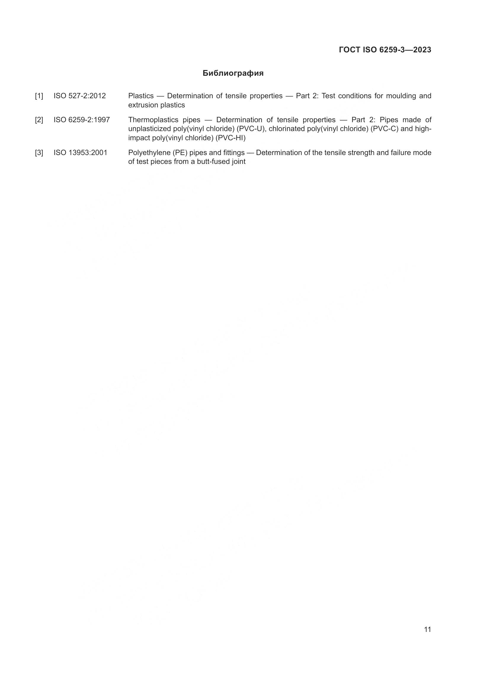 ГОСТ ISO 6259-3-2023, страница 16