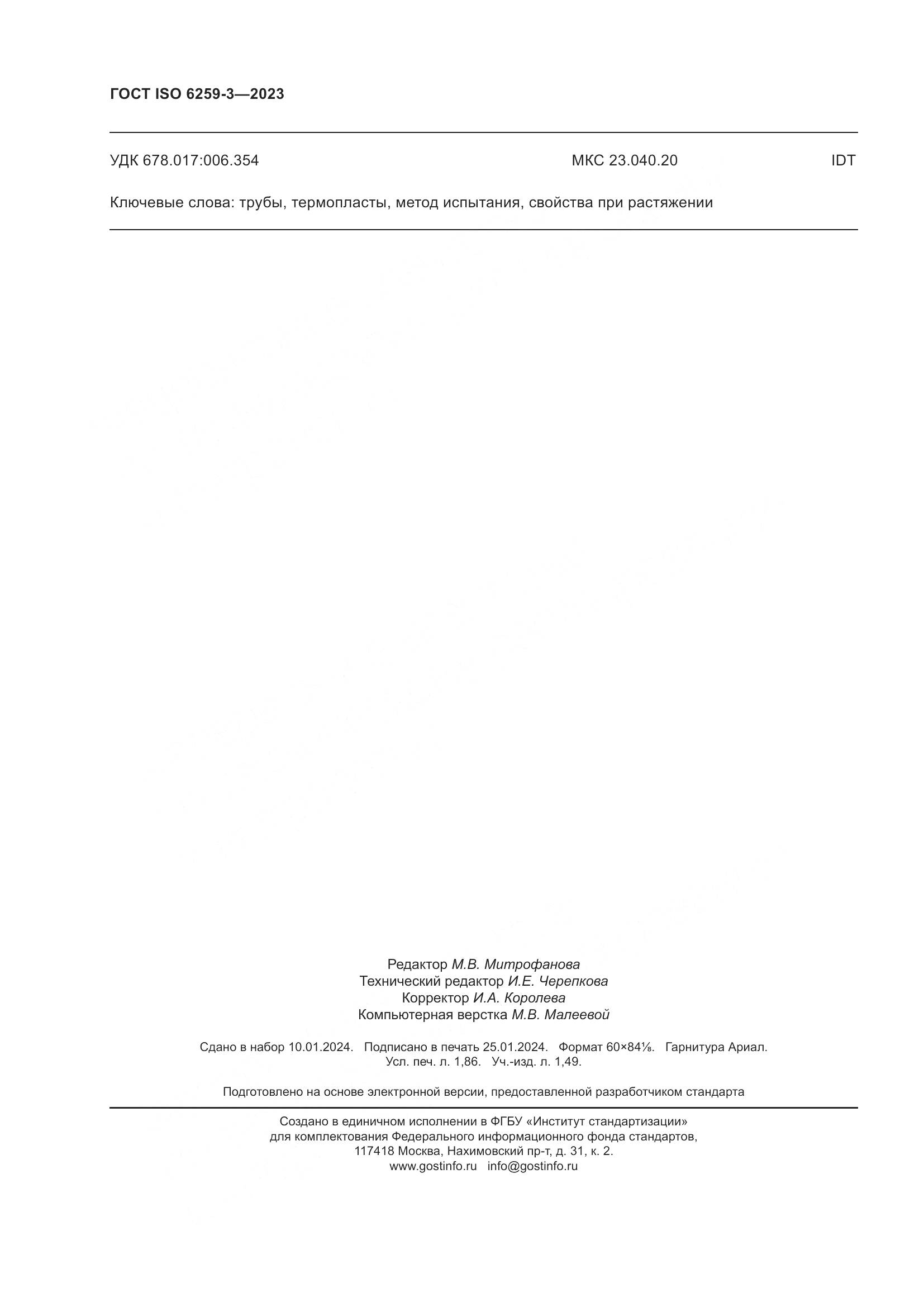 ГОСТ ISO 6259-3-2023, страница 17
