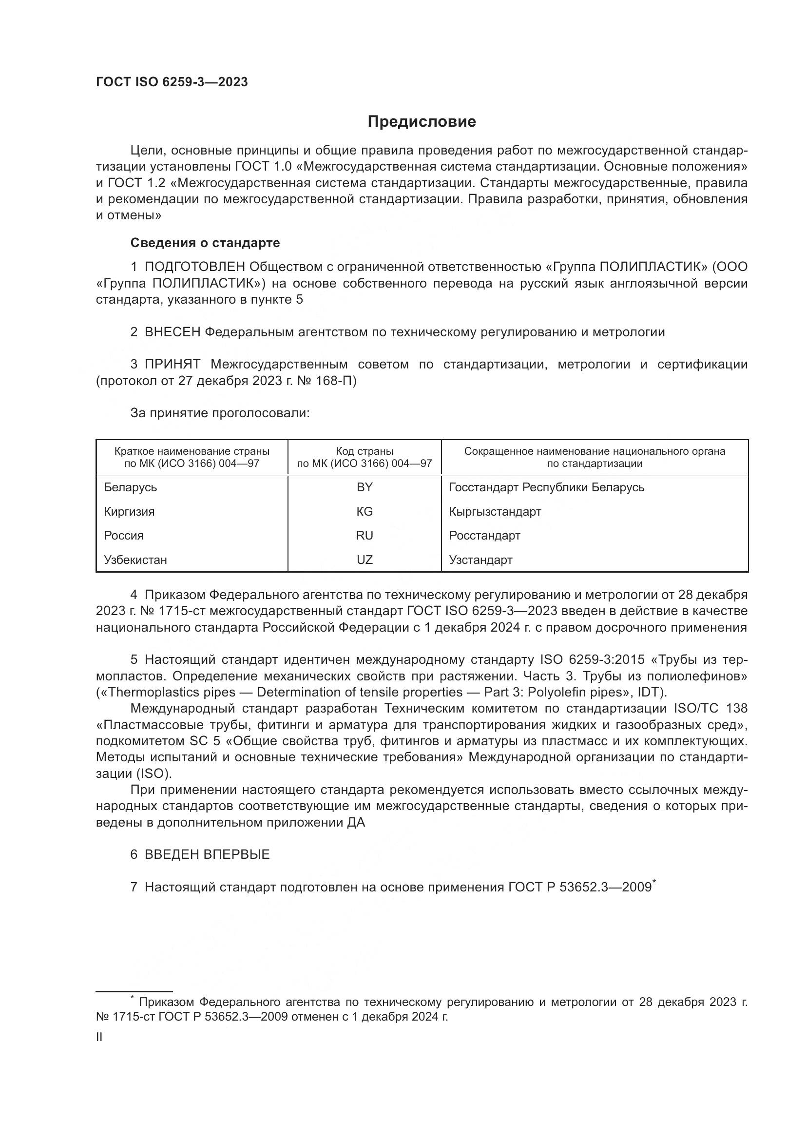 ГОСТ ISO 6259-3-2023, страница 2