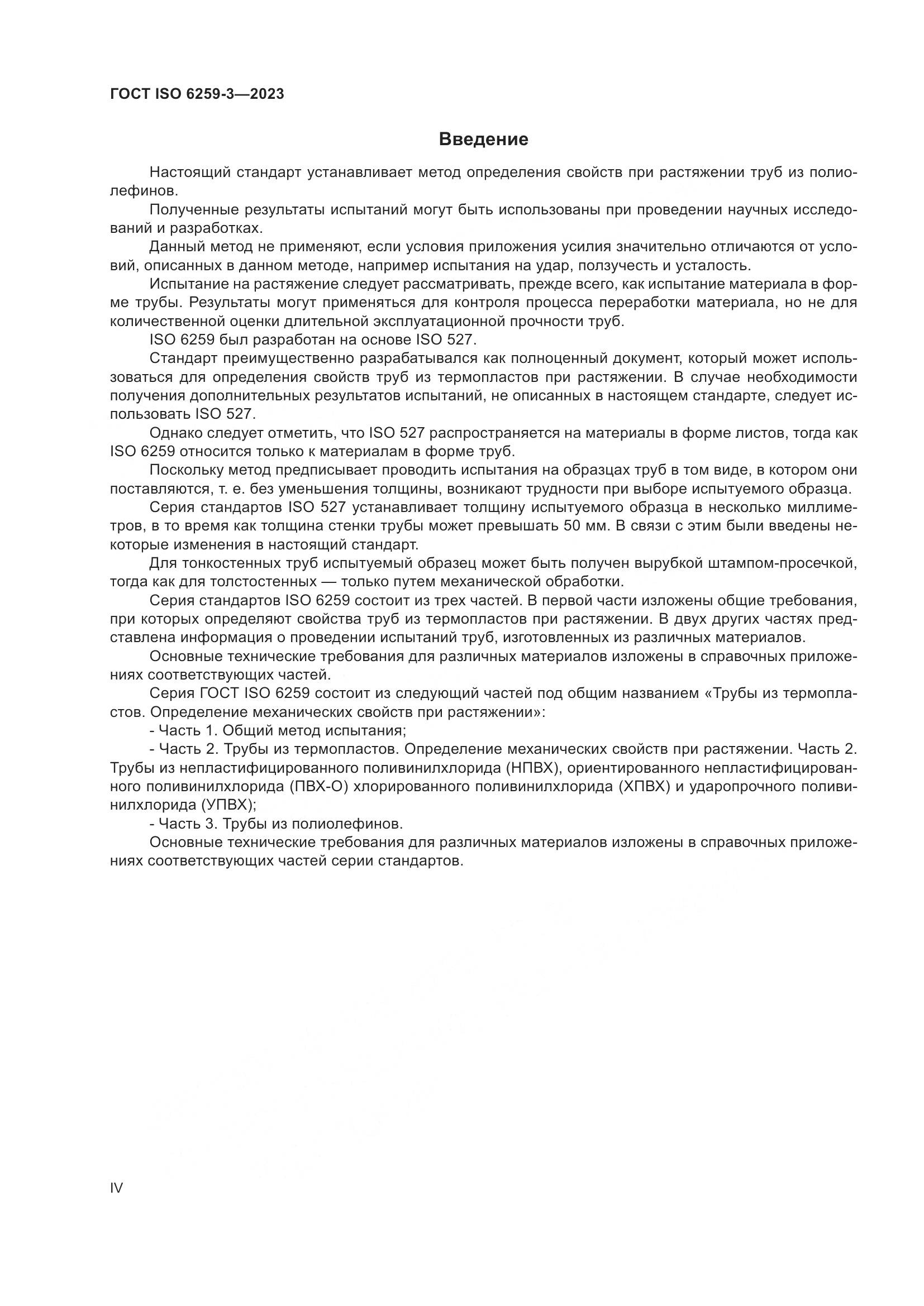 ГОСТ ISO 6259-3-2023, страница 4