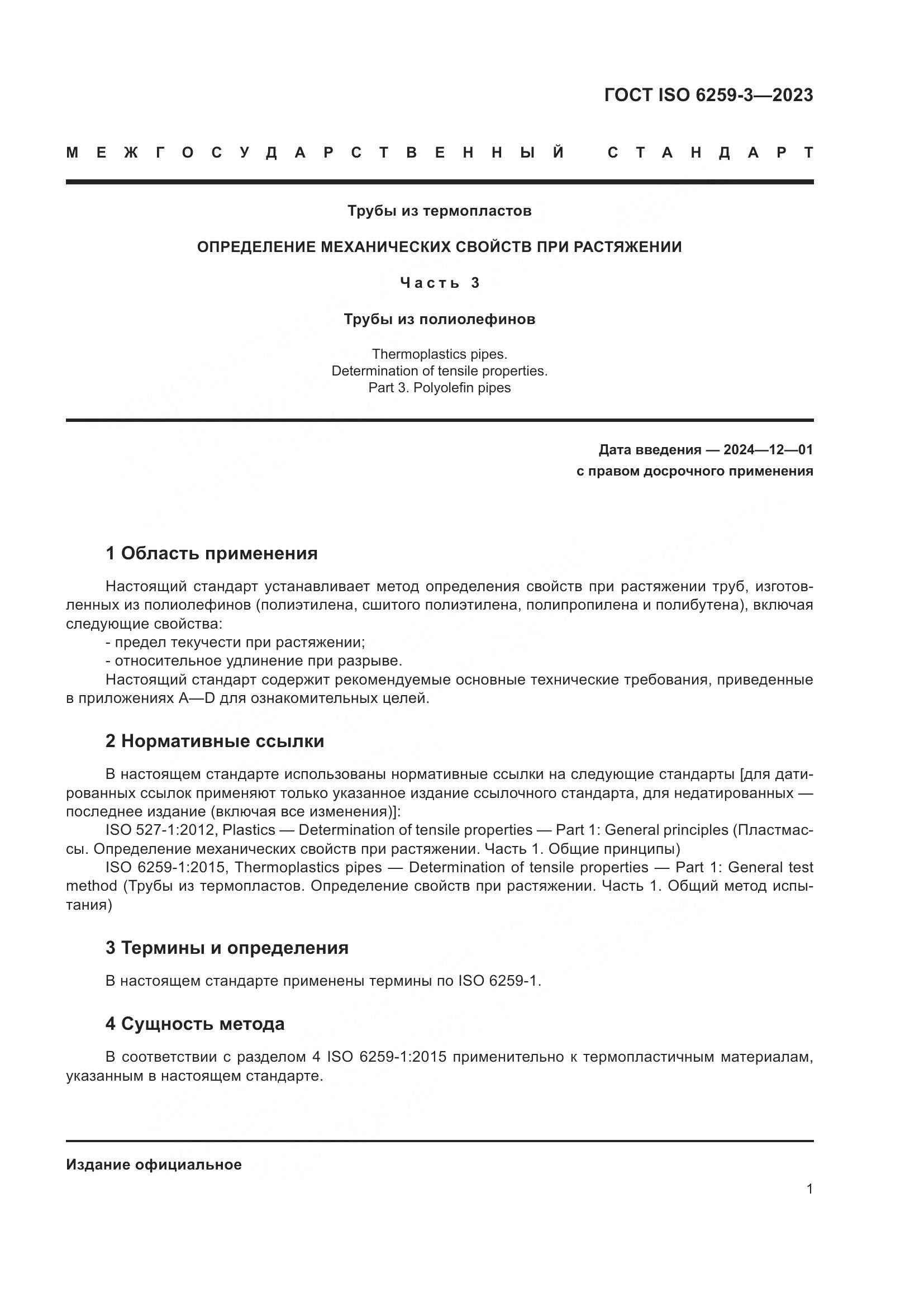 ГОСТ ISO 6259-3-2023, страница 6