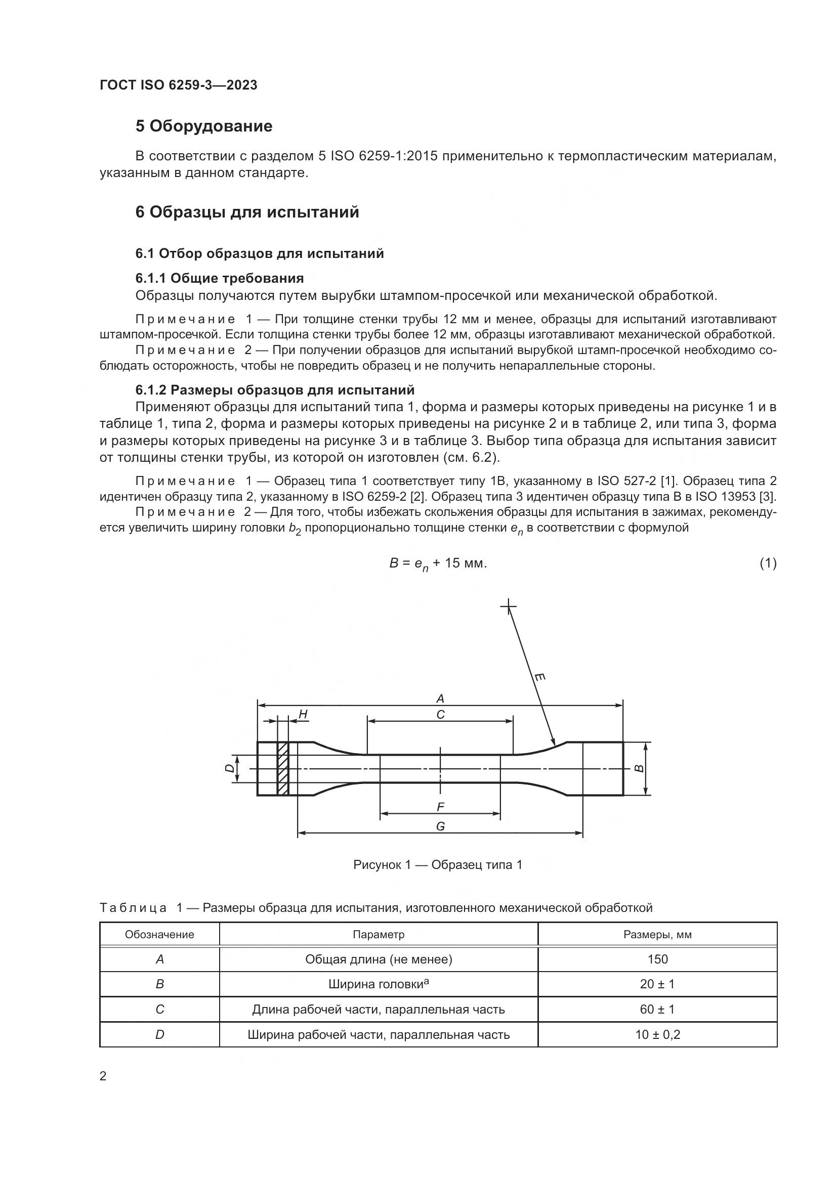 ГОСТ ISO 6259-3-2023, страница 7