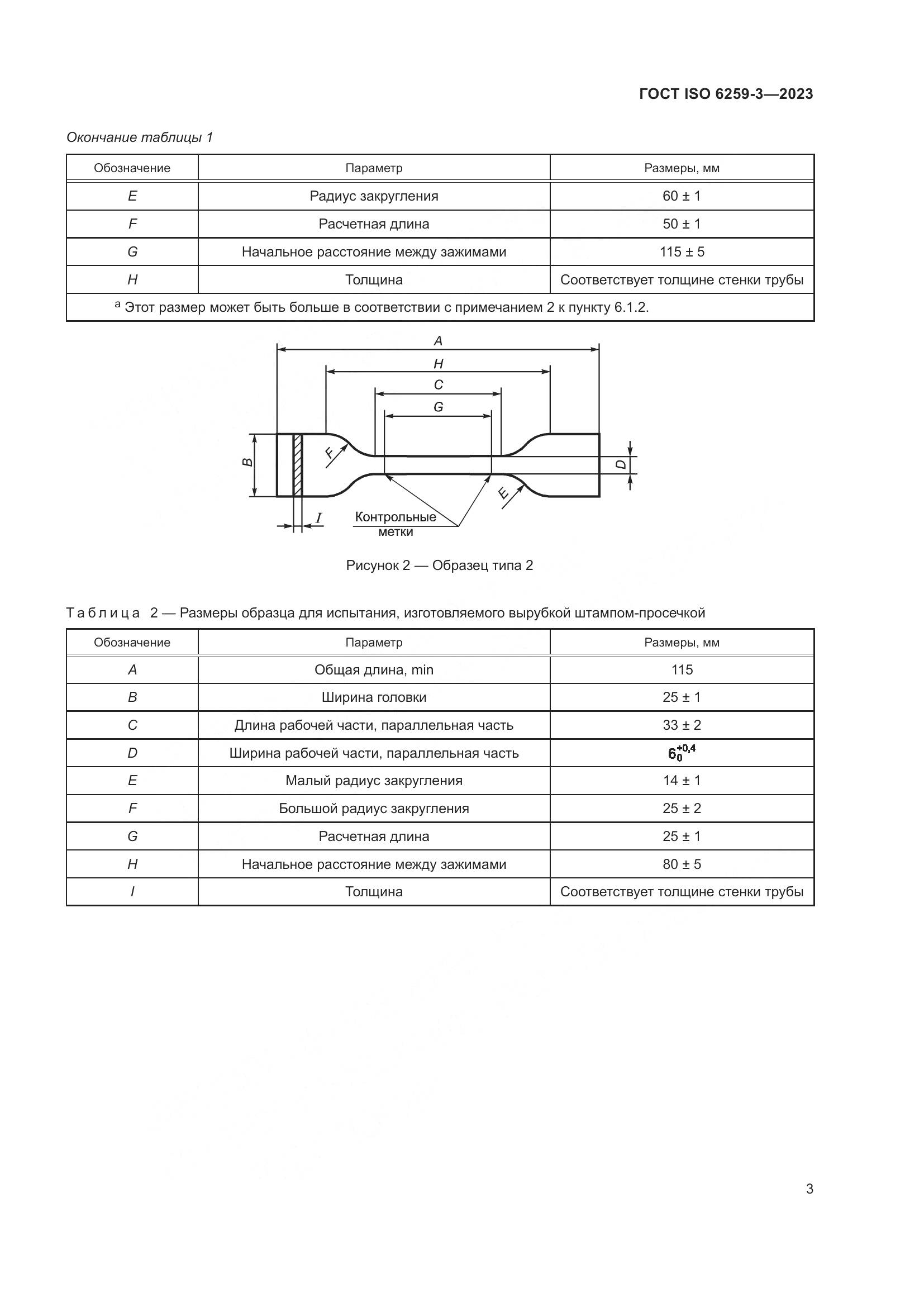 ГОСТ ISO 6259-3-2023, страница 8