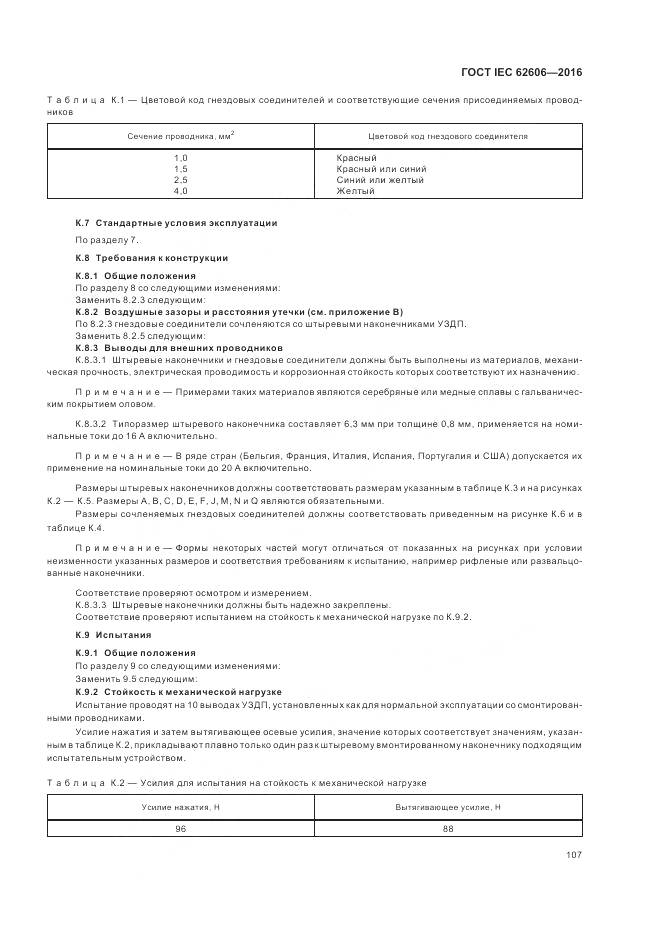 ГОСТ IEC 62606-2016, страница 116