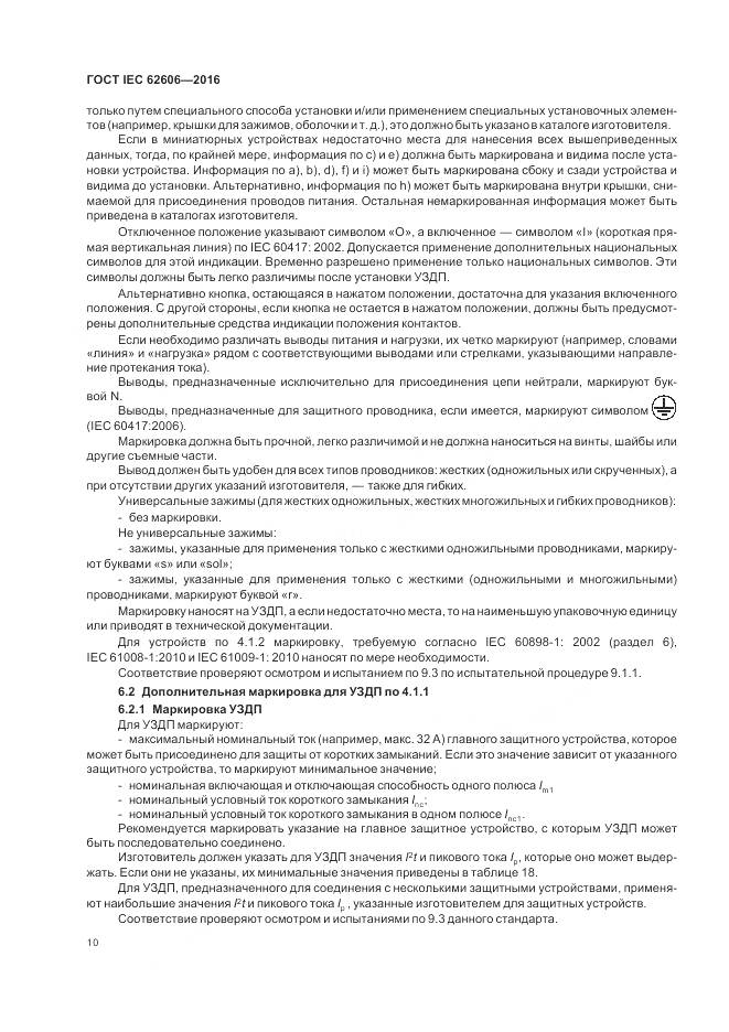 ГОСТ IEC 62606-2016, страница 19