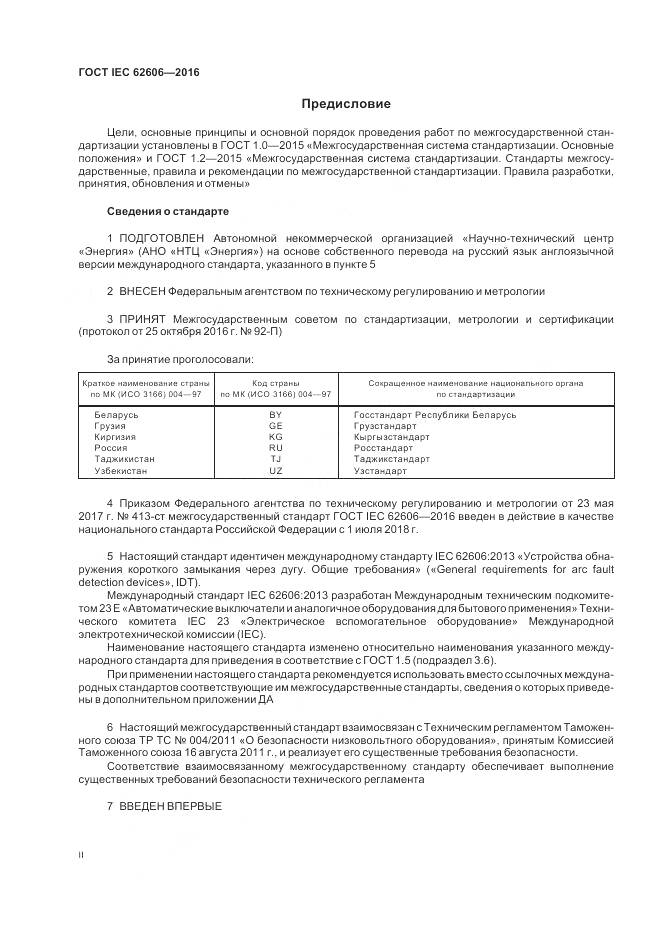 ГОСТ IEC 62606-2016, страница 2