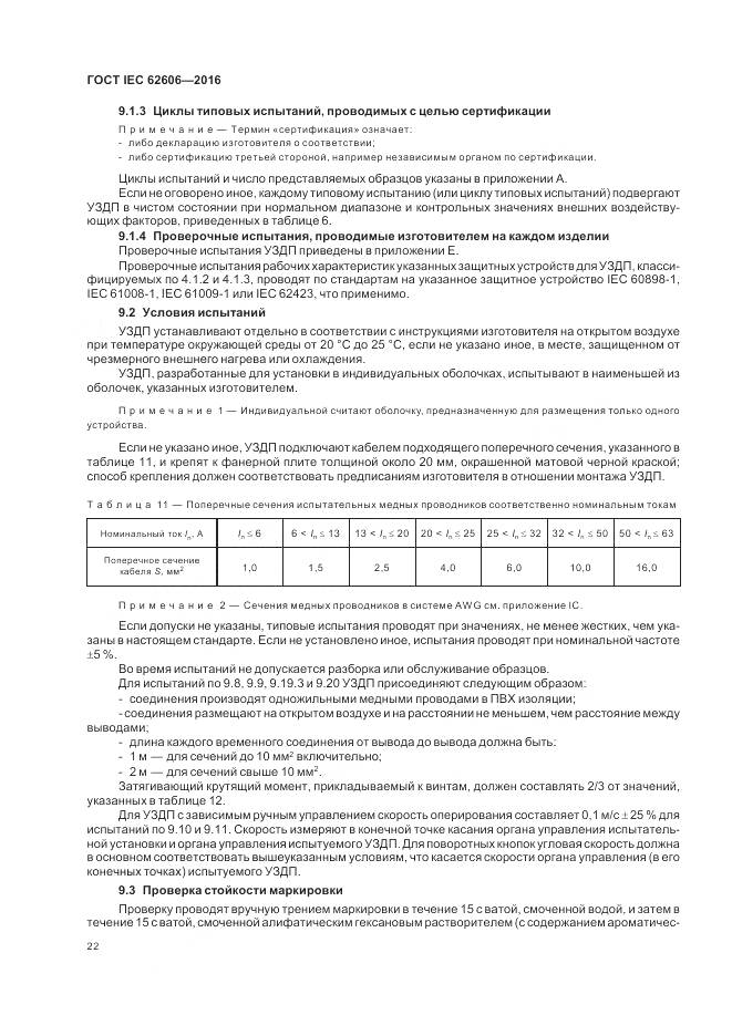 ГОСТ IEC 62606-2016, страница 31