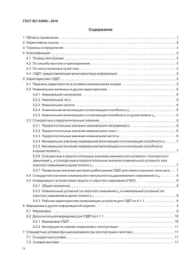 ГОСТ IEC 62606-2016, страница 4