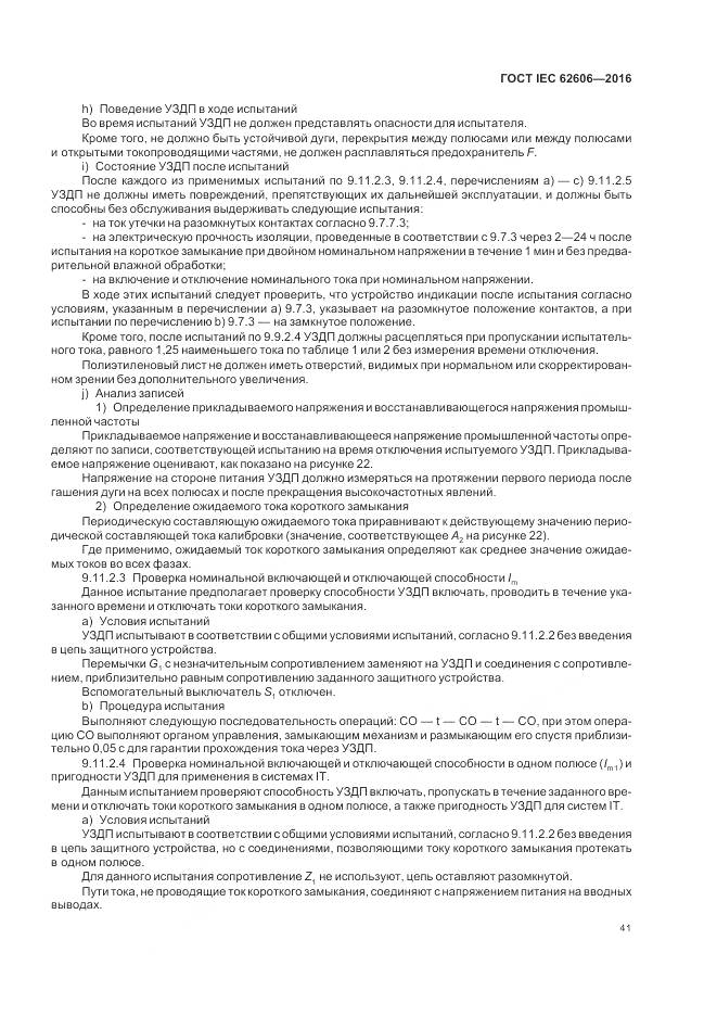 ГОСТ IEC 62606-2016, страница 50