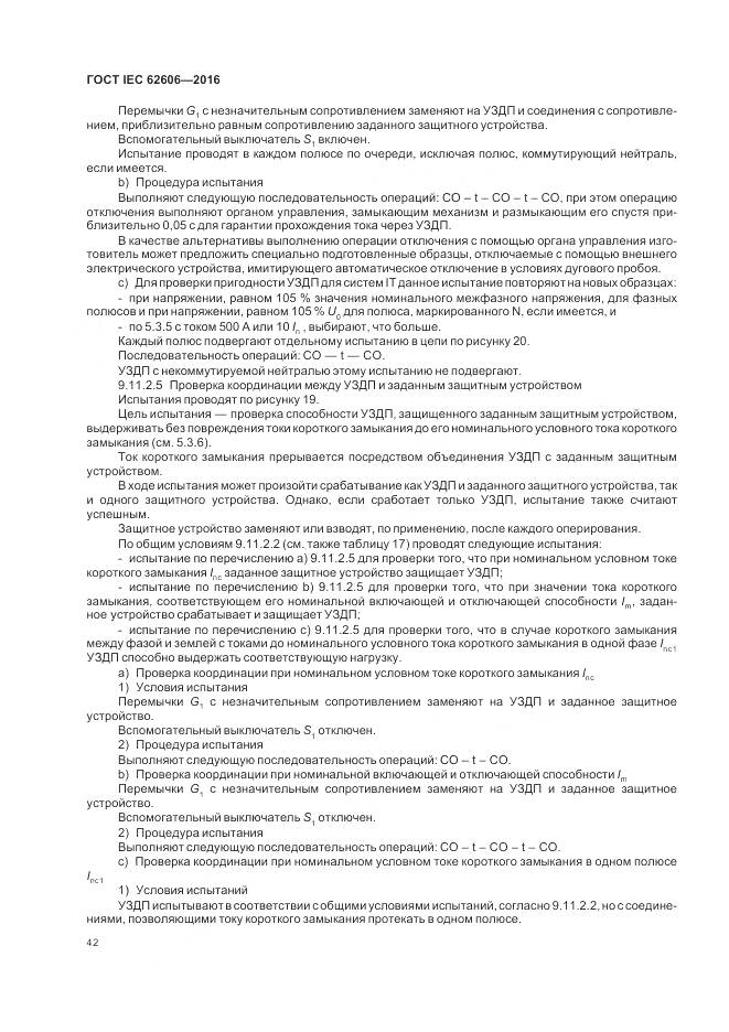 ГОСТ IEC 62606-2016, страница 51