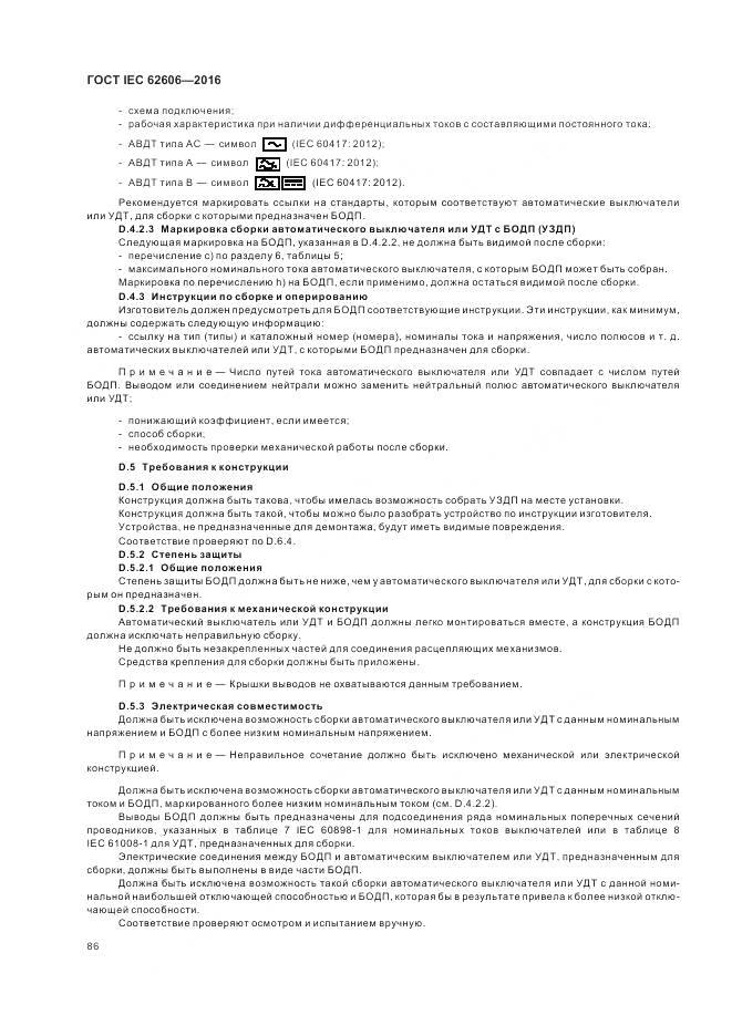 ГОСТ IEC 62606-2016, страница 95