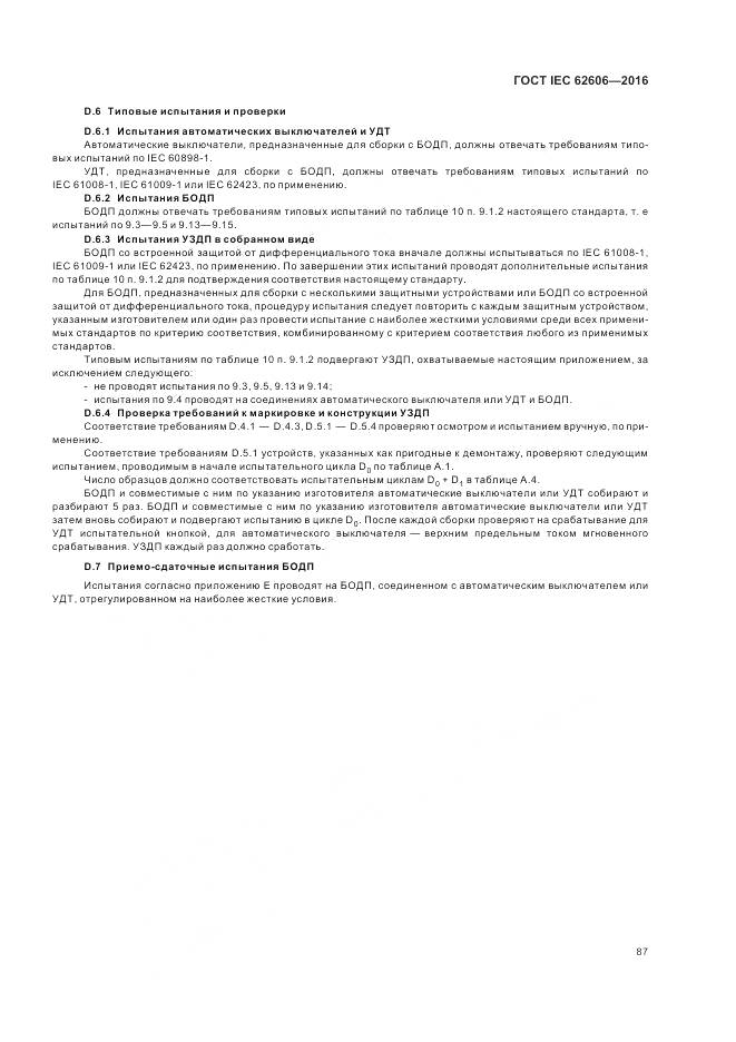 ГОСТ IEC 62606-2016, страница 96