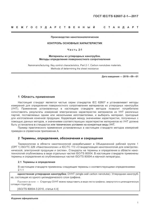 ГОСТ IEC/TS 62607-2-1-2017, страница 7