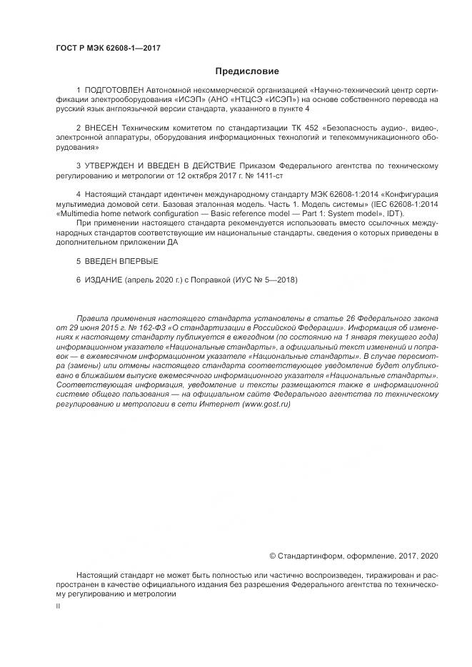 ГОСТ Р МЭК  62608-1-2017, страница 2