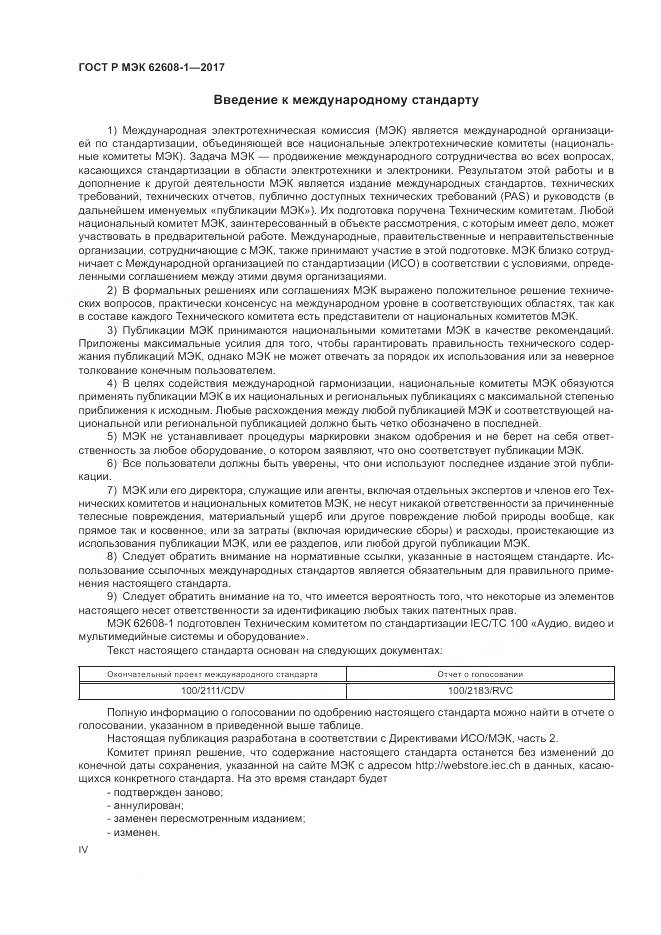 ГОСТ Р МЭК  62608-1-2017, страница 4