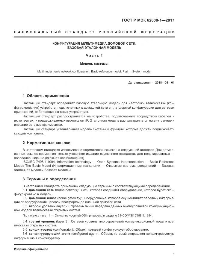 ГОСТ Р МЭК  62608-1-2017, страница 7