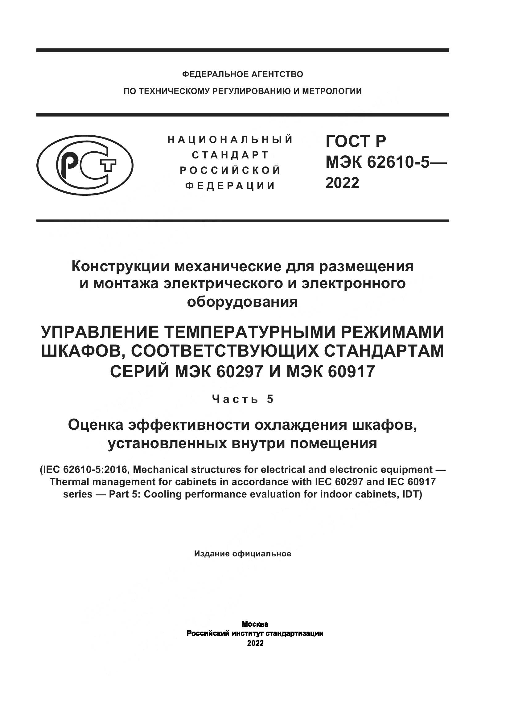 ГОСТ Р МЭК  62610-5-2022, страница 1