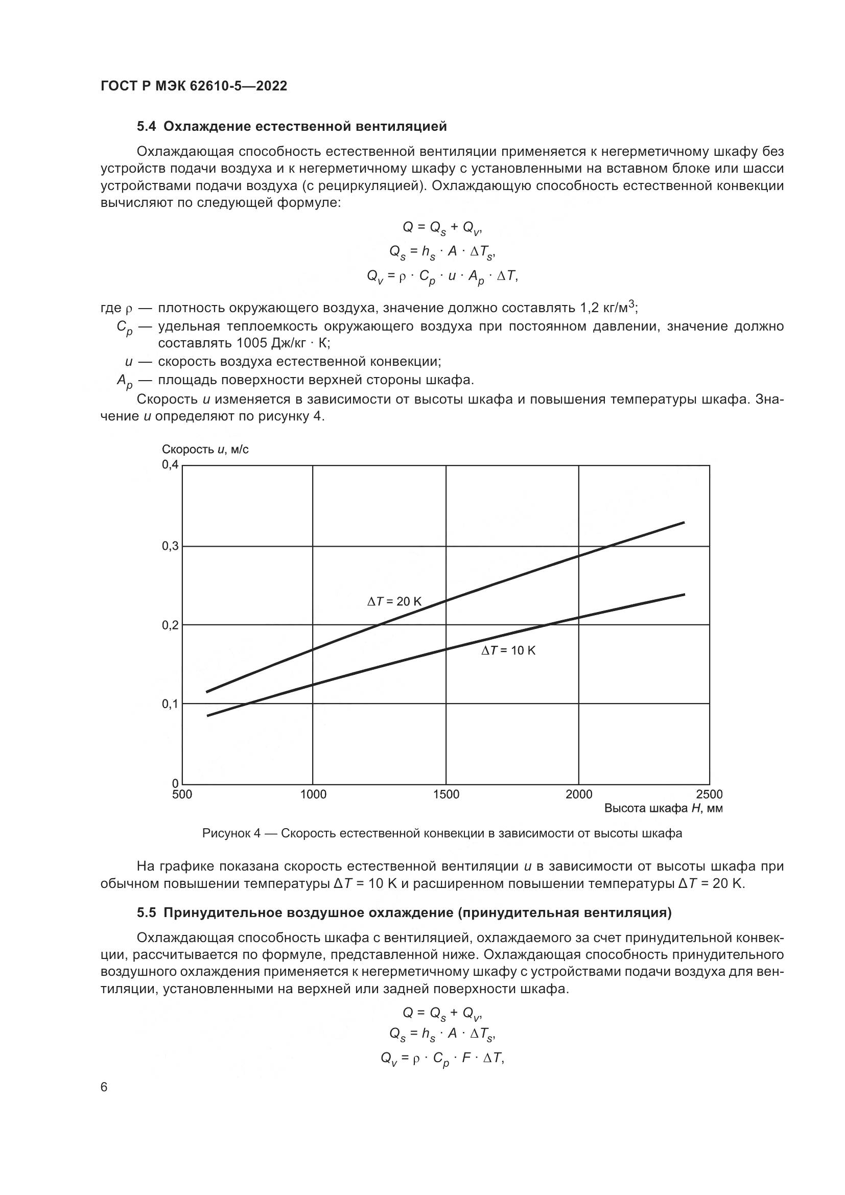 ГОСТ Р МЭК  62610-5-2022, страница 10