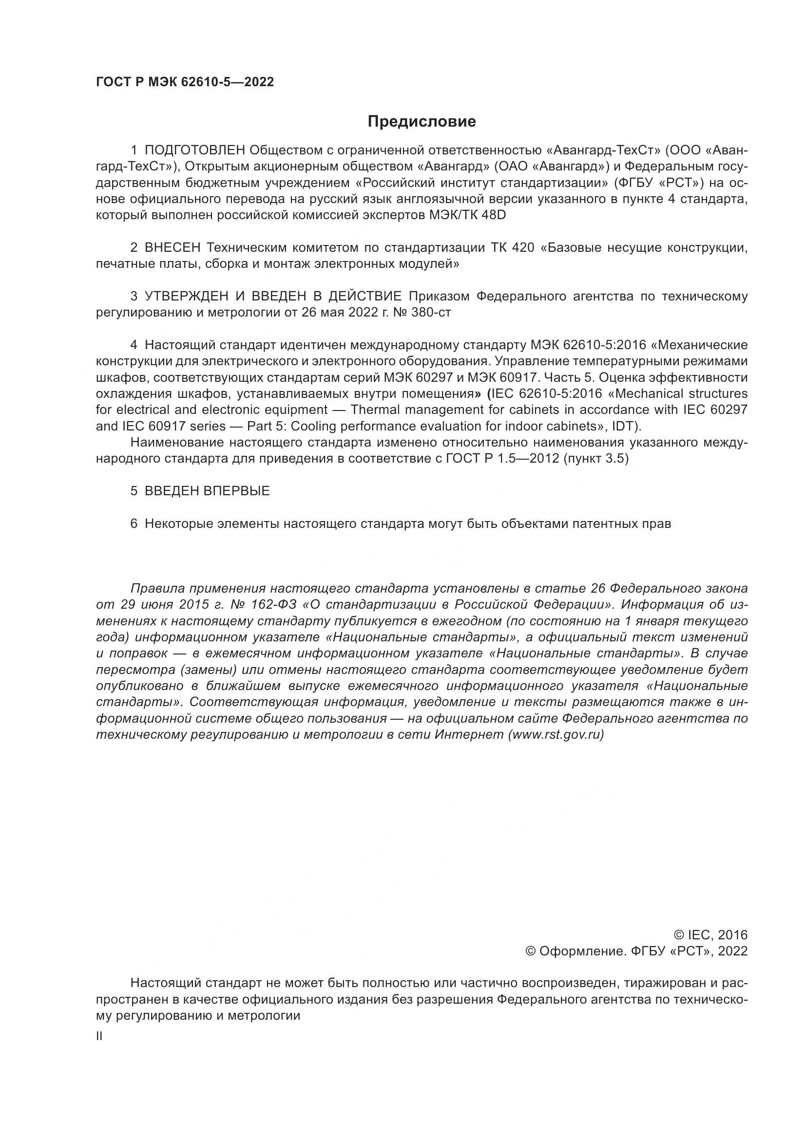 ГОСТ Р МЭК  62610-5-2022, страница 2