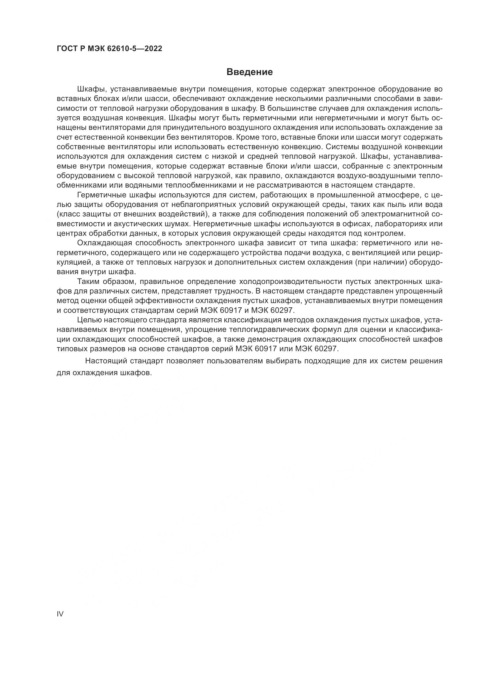 ГОСТ Р МЭК  62610-5-2022, страница 4