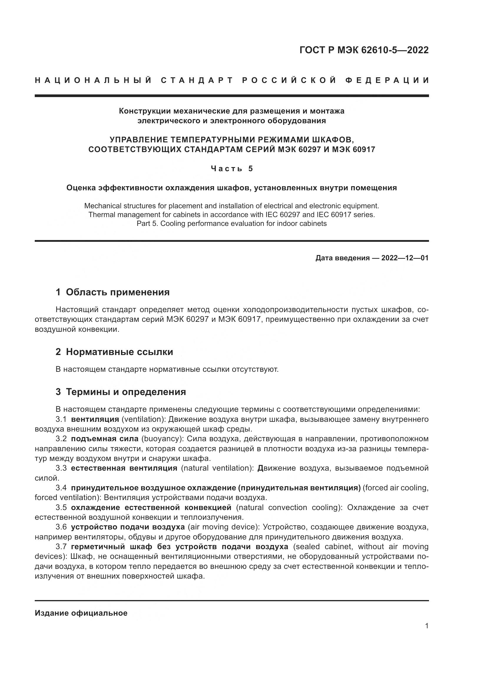 ГОСТ Р МЭК  62610-5-2022, страница 5
