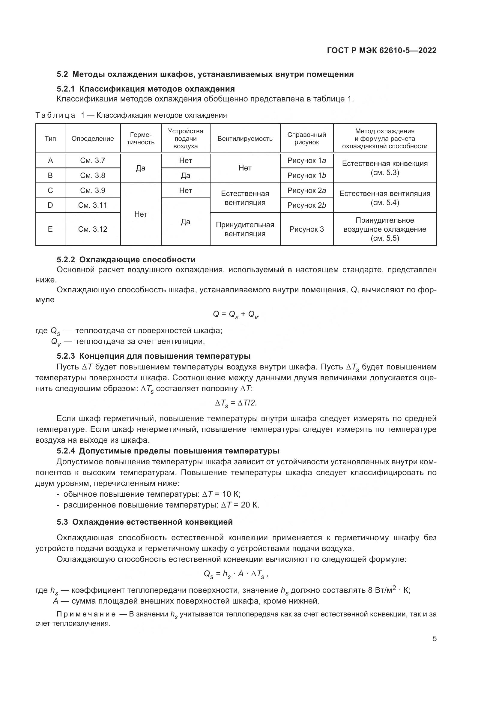 ГОСТ Р МЭК  62610-5-2022, страница 9